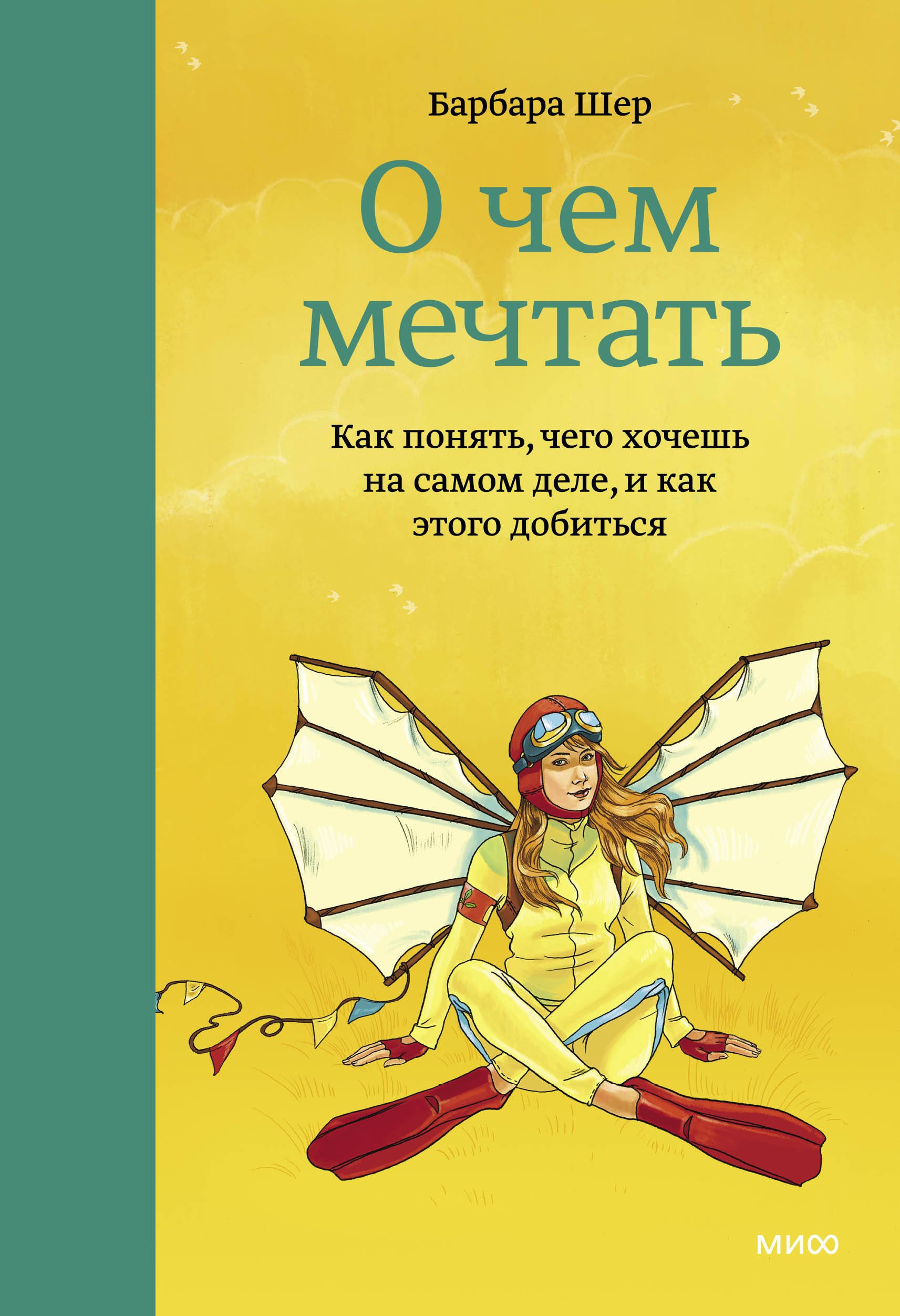 Шер Барбара: О чем мечтать. Как понять, чего хочешь на самом деле, и как этого добиться