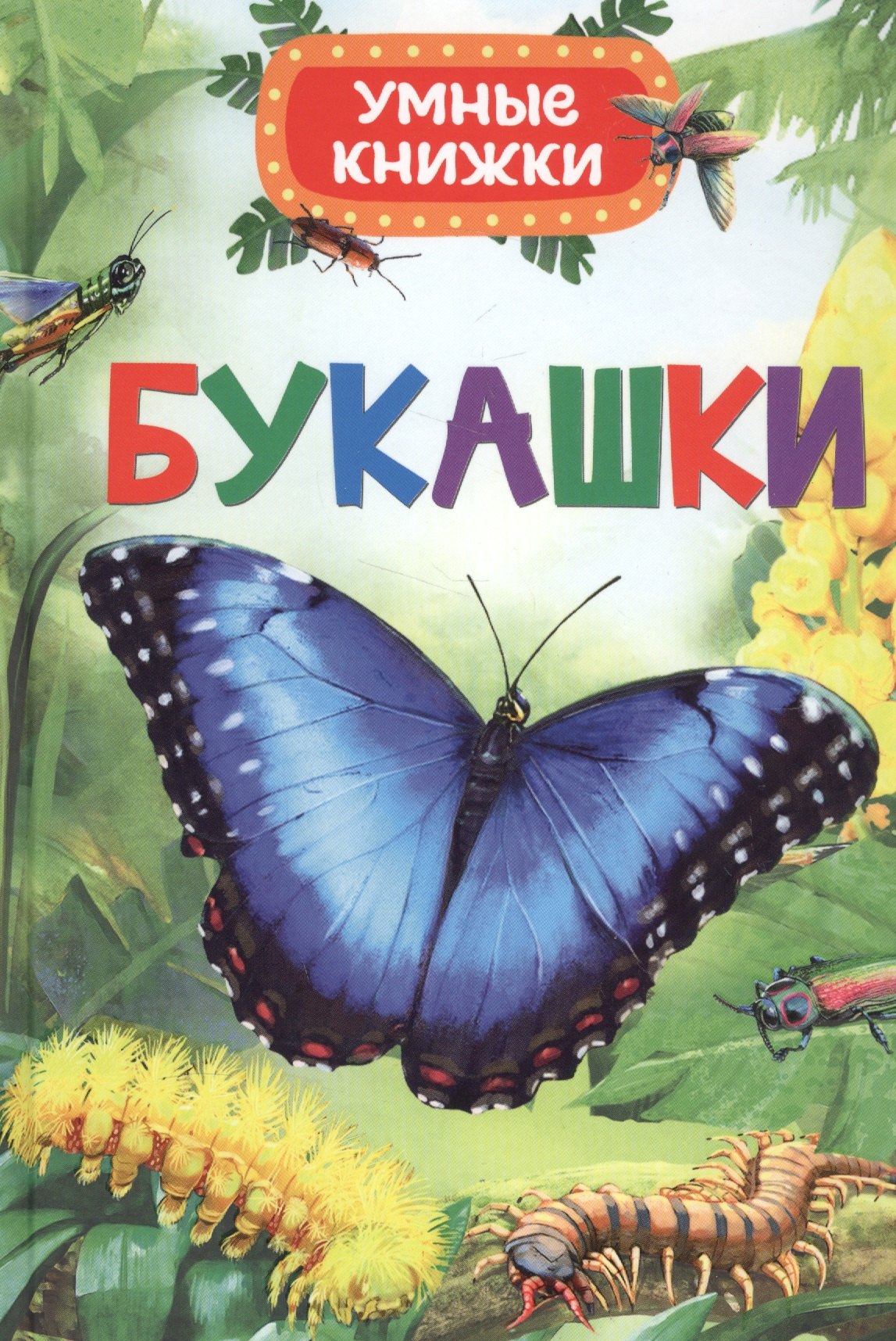 Боун Эмили: Букашки