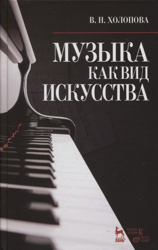 

Музыка как вид искусства: Учебное пособие / 4-е изд., испр.