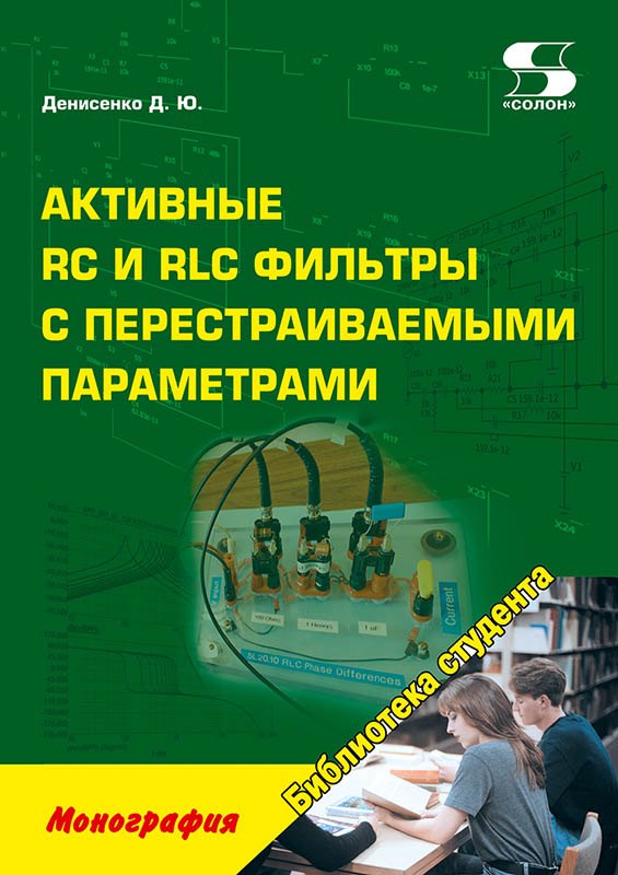 Активные RC и RLC фильтры с перестраиваемыми параметрами: монография