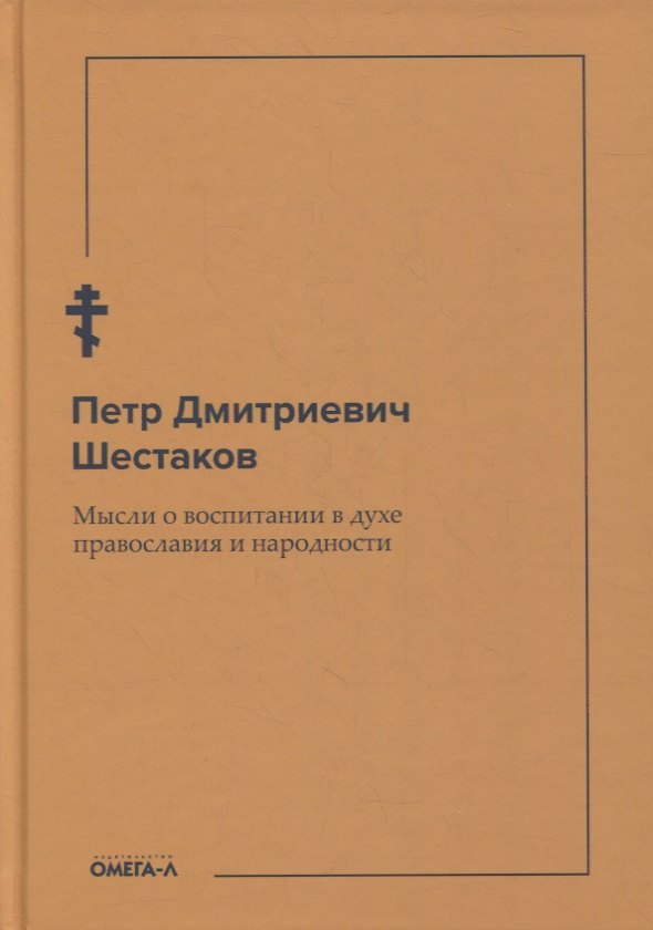 

Мысли о воспитании в духе православия и народности