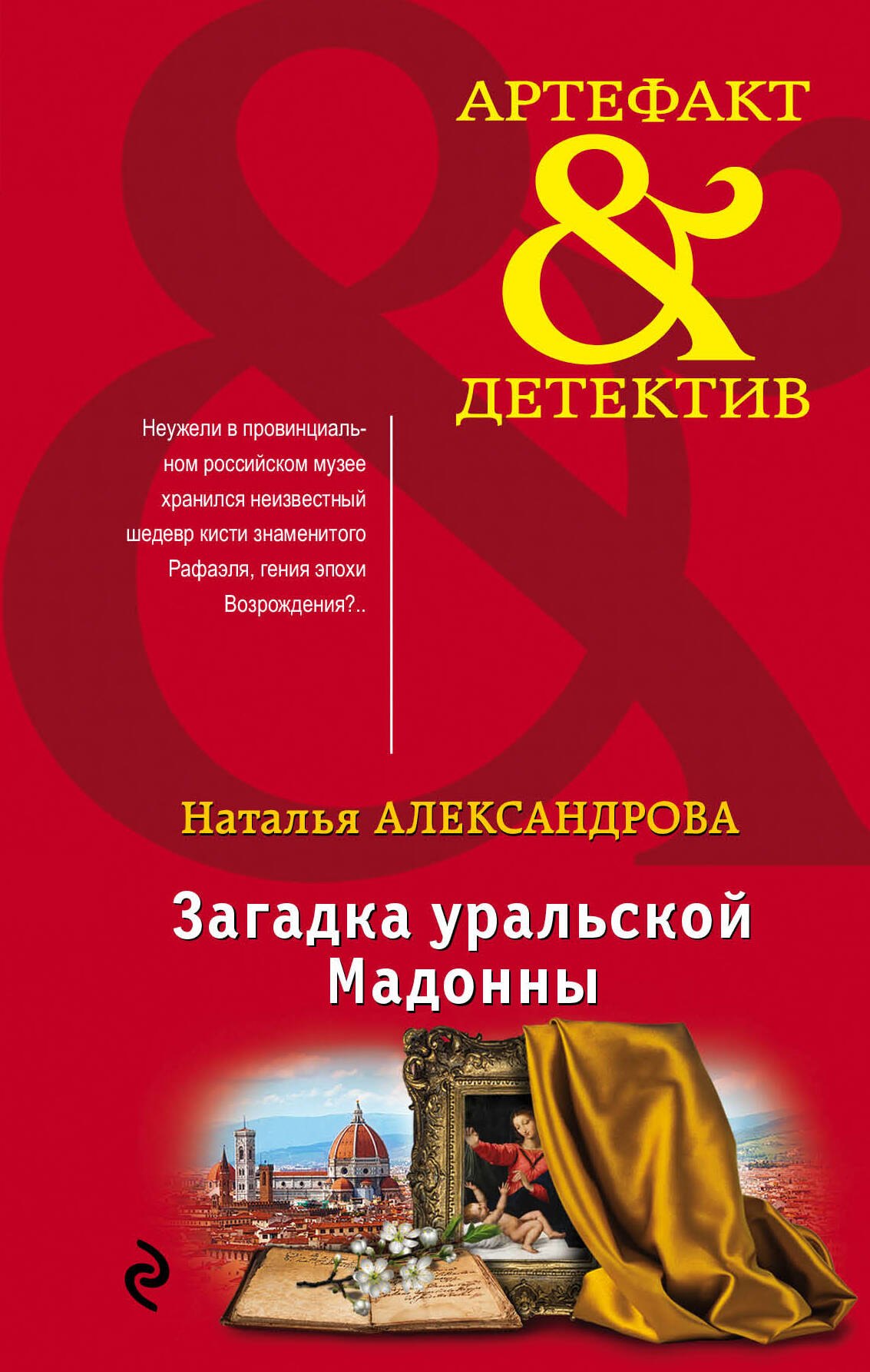 Загадка уральской Мадонны 265₽
