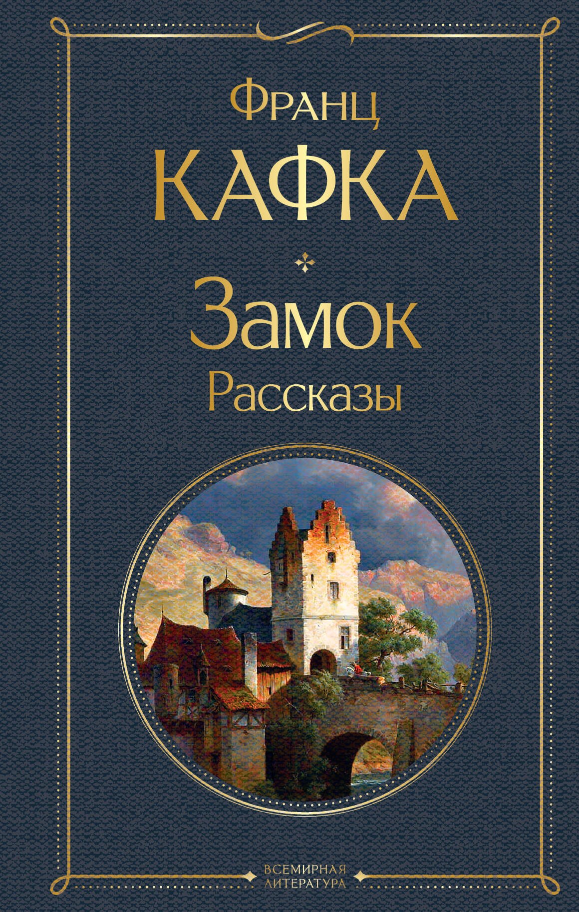 

Замок. Рассказы