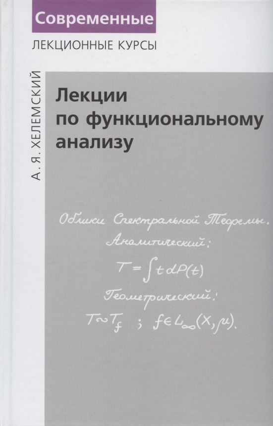 

Лекции по функциональному анализу. Учебник