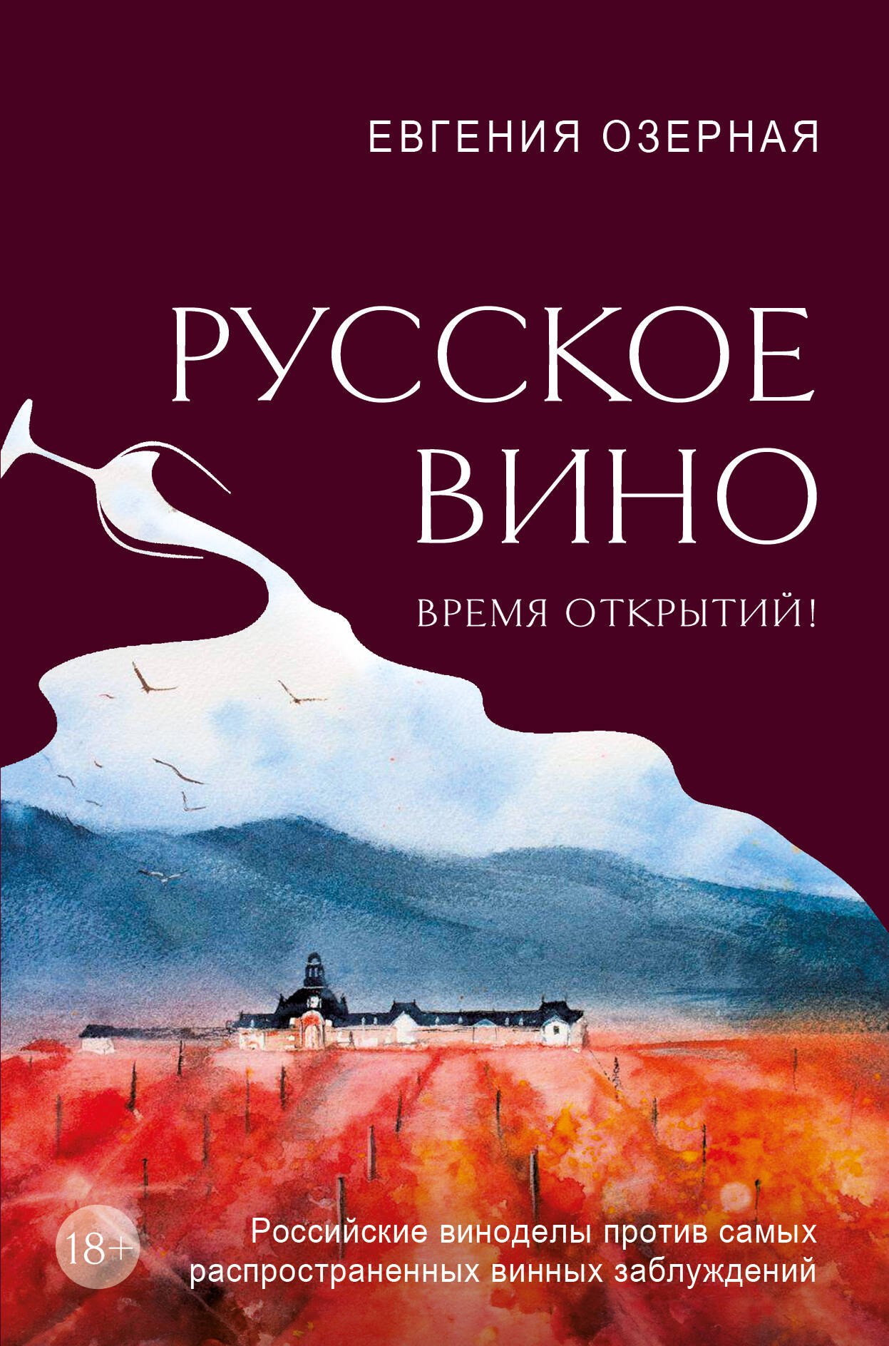 

Русское вино. Время открытий! Российские виноделы против самых распространенных винных заблуждений