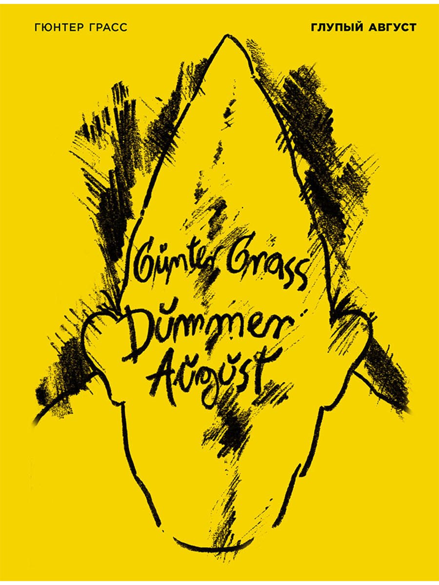 Глупый август 1449₽