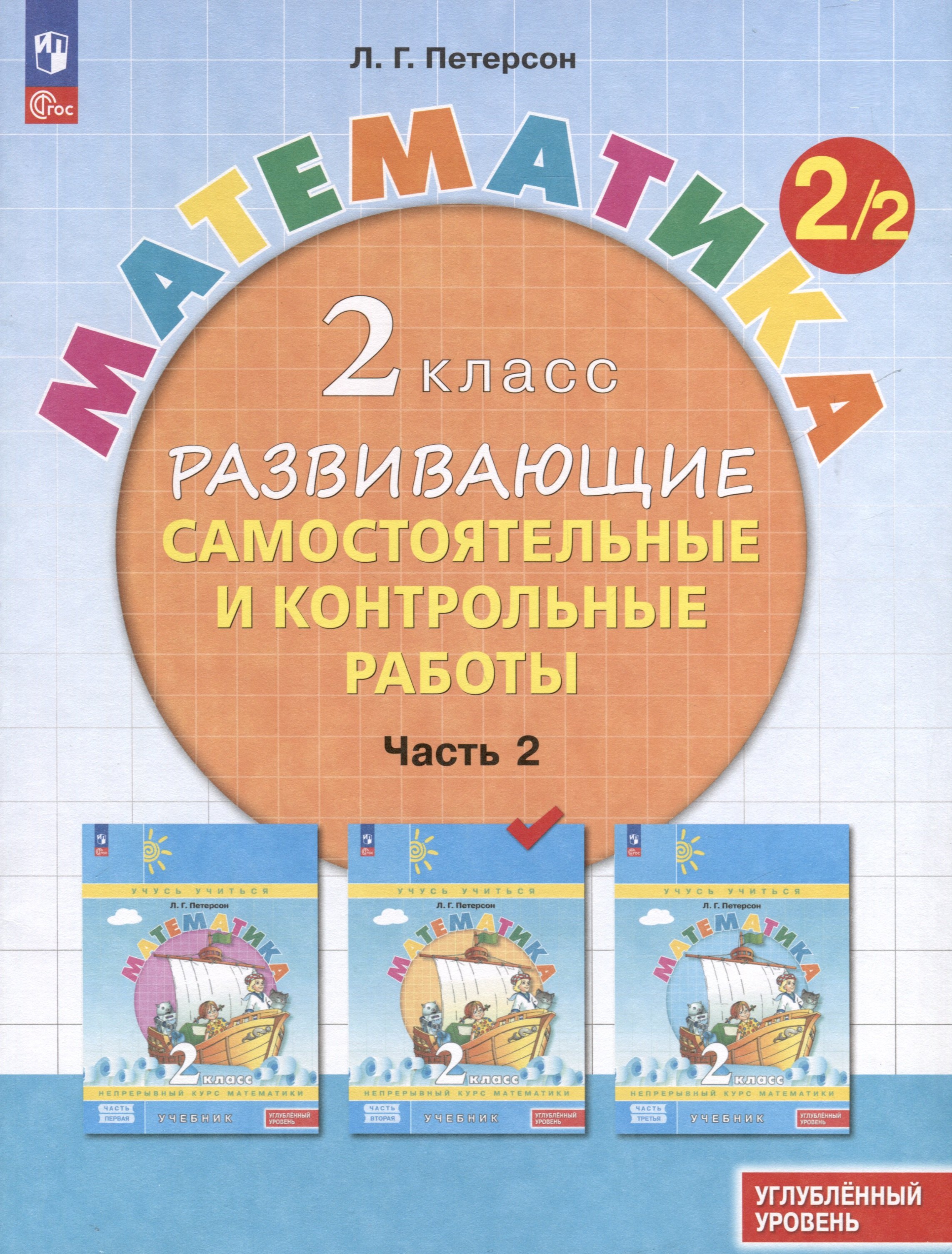 

Математика. 2 класс. Развивающие самостоятельные и контрольные работы. В 3 частях. Часть 2. Углубленный уровень