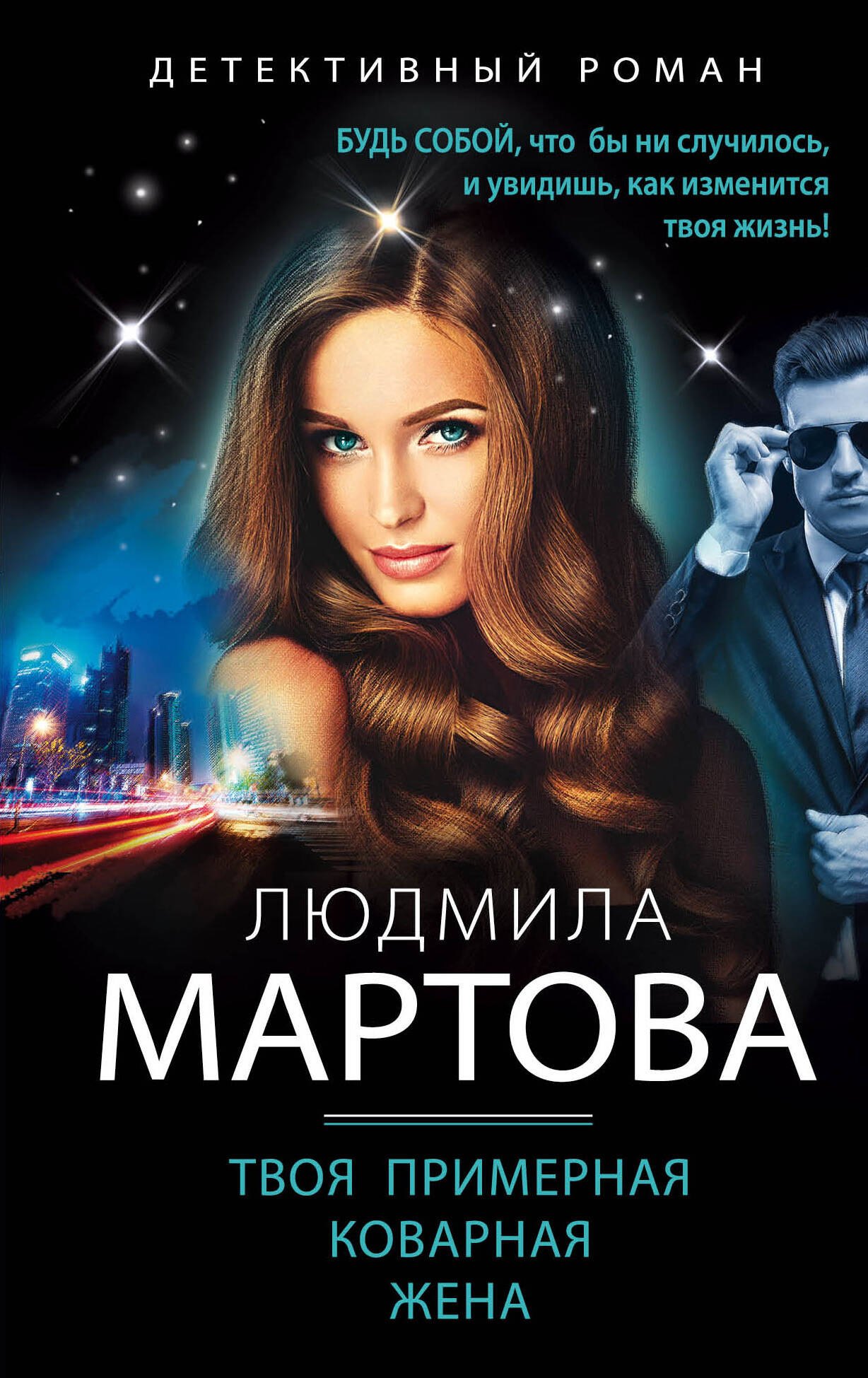 

Твоя примерная коварная жена