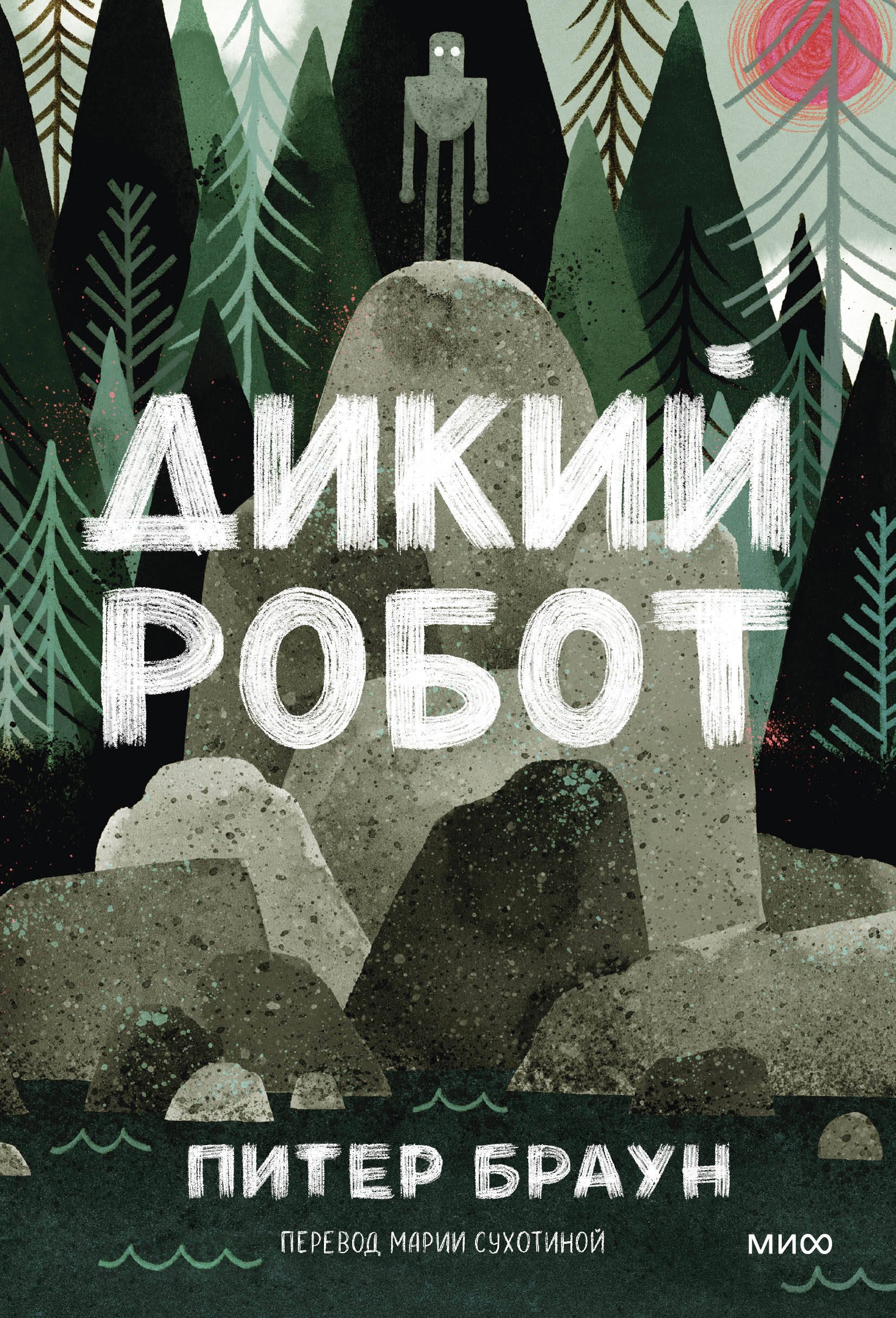 Дикий робот Paperback 799₽