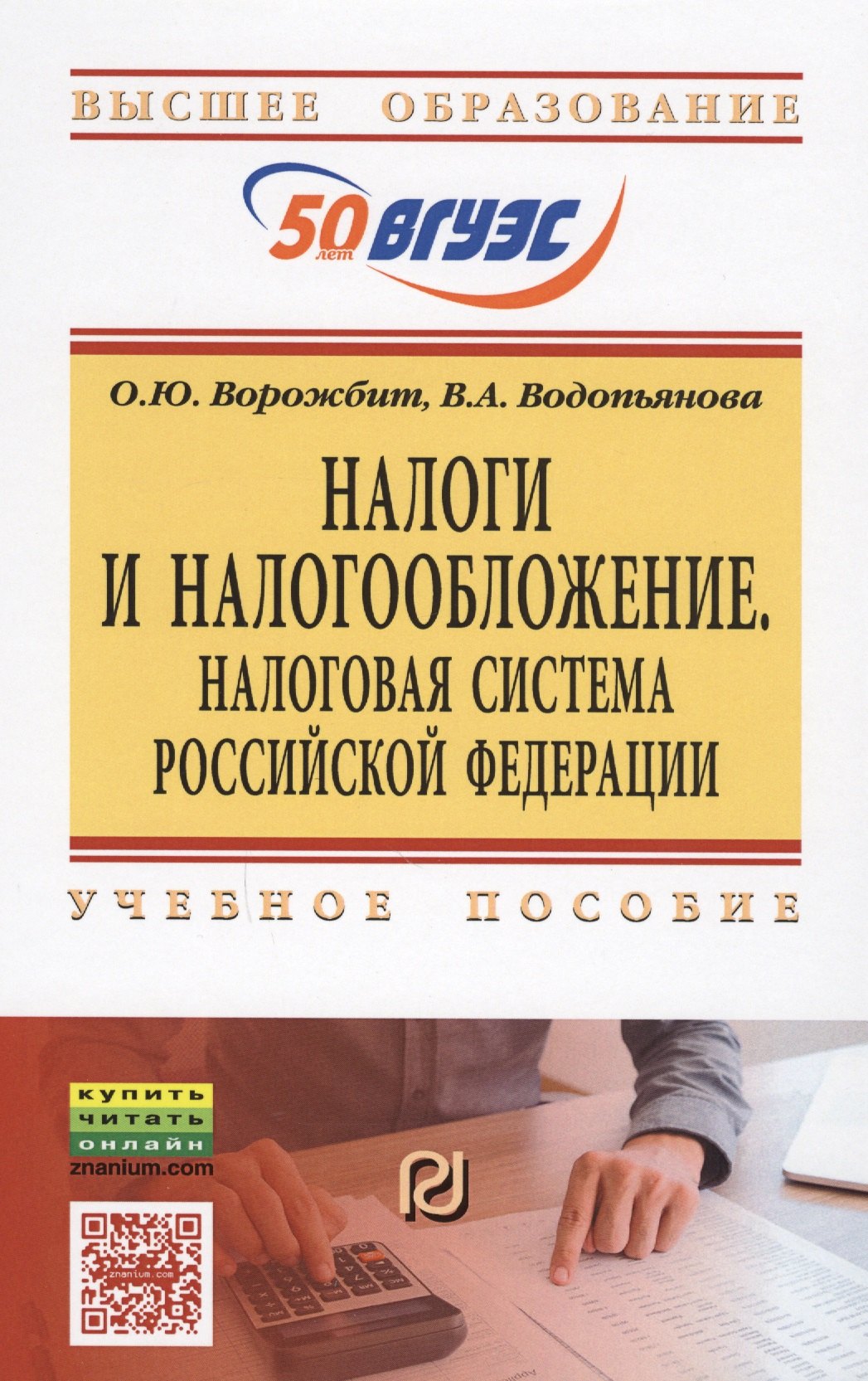 Налоги и налогообложение Налоговая система Российской Федерации Учебное пособие 944₽