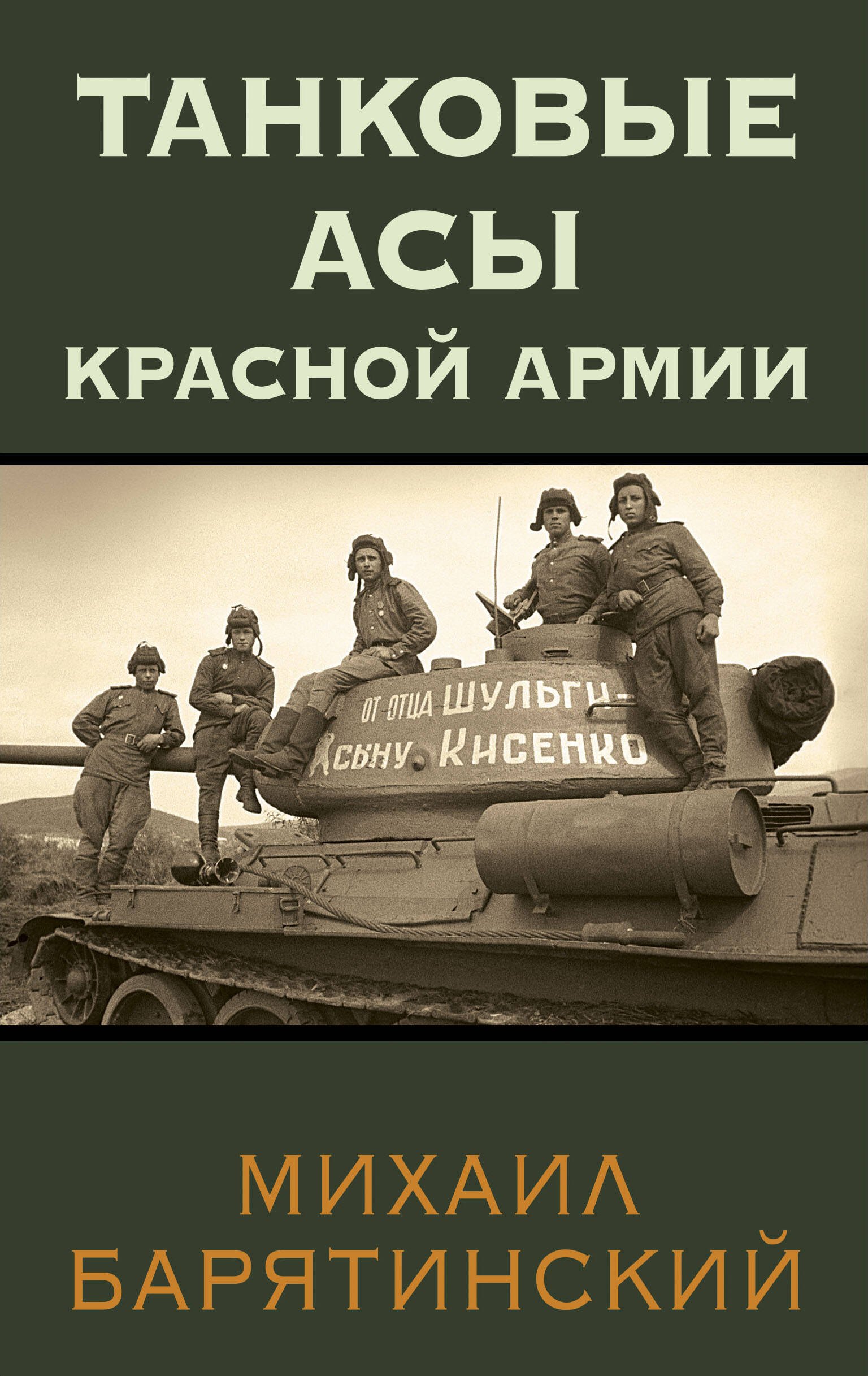 

Танковые асы Красной Армии