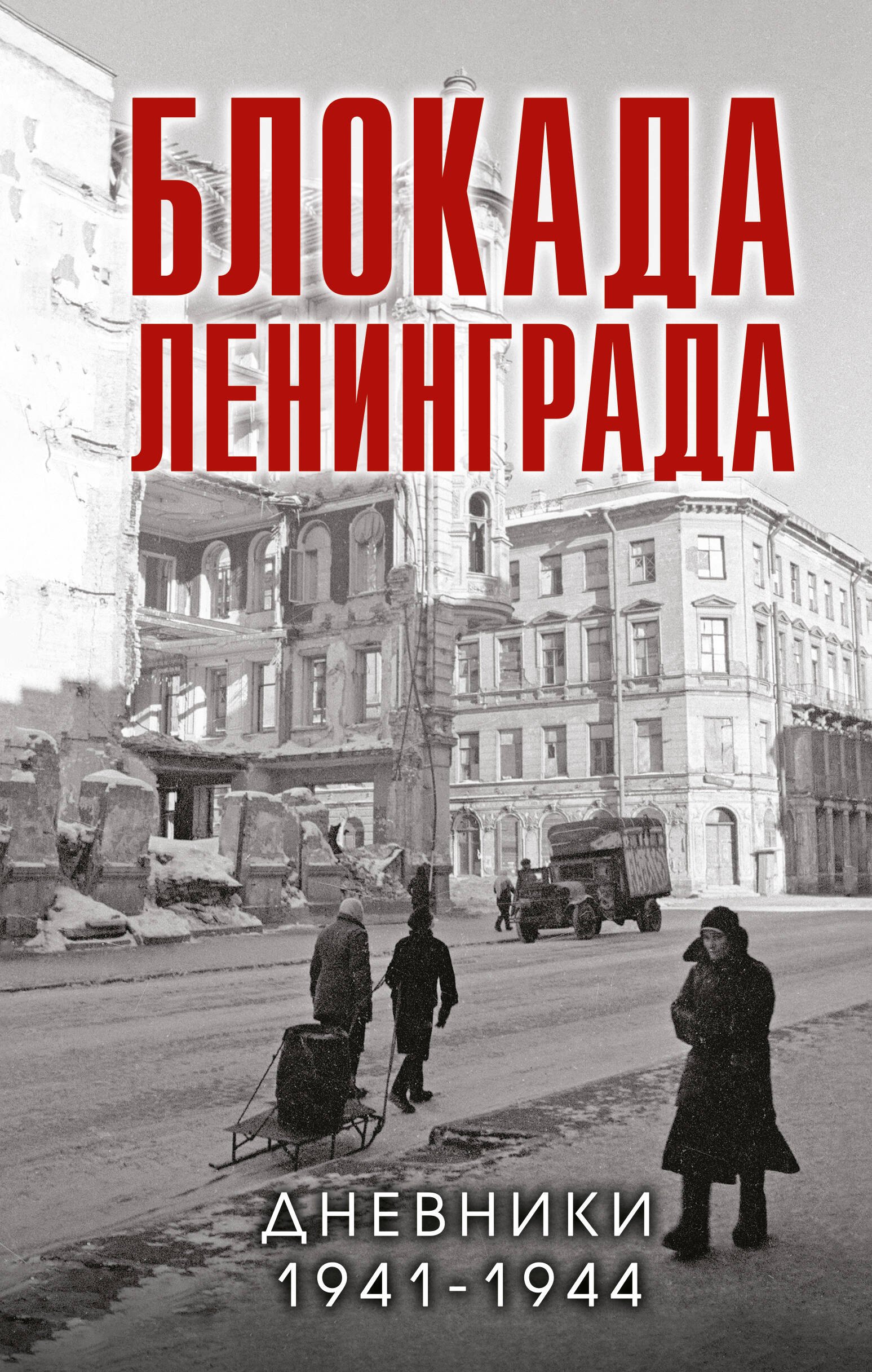 

Блокада Ленинграда. Дневники 1941-1944 годов