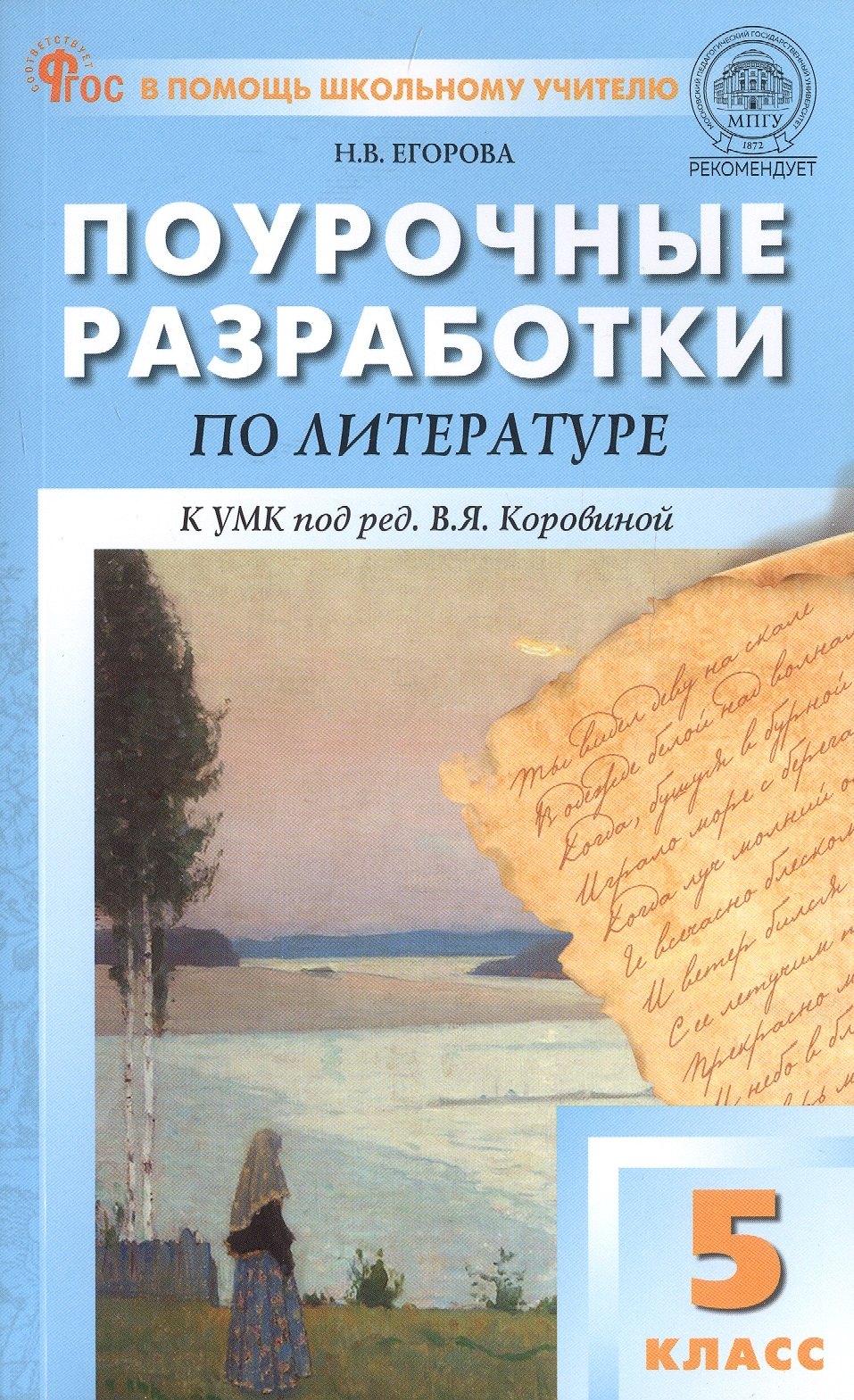 

Поурочные разработки по литературе. 5 класс. К УМК под ред. В.Я. Коровиной (М.: Просвещение). Пособие для учителя. ФГОС Новый