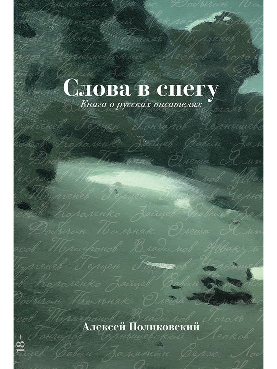 Слова в снегу Книга о русских писателях 1099₽