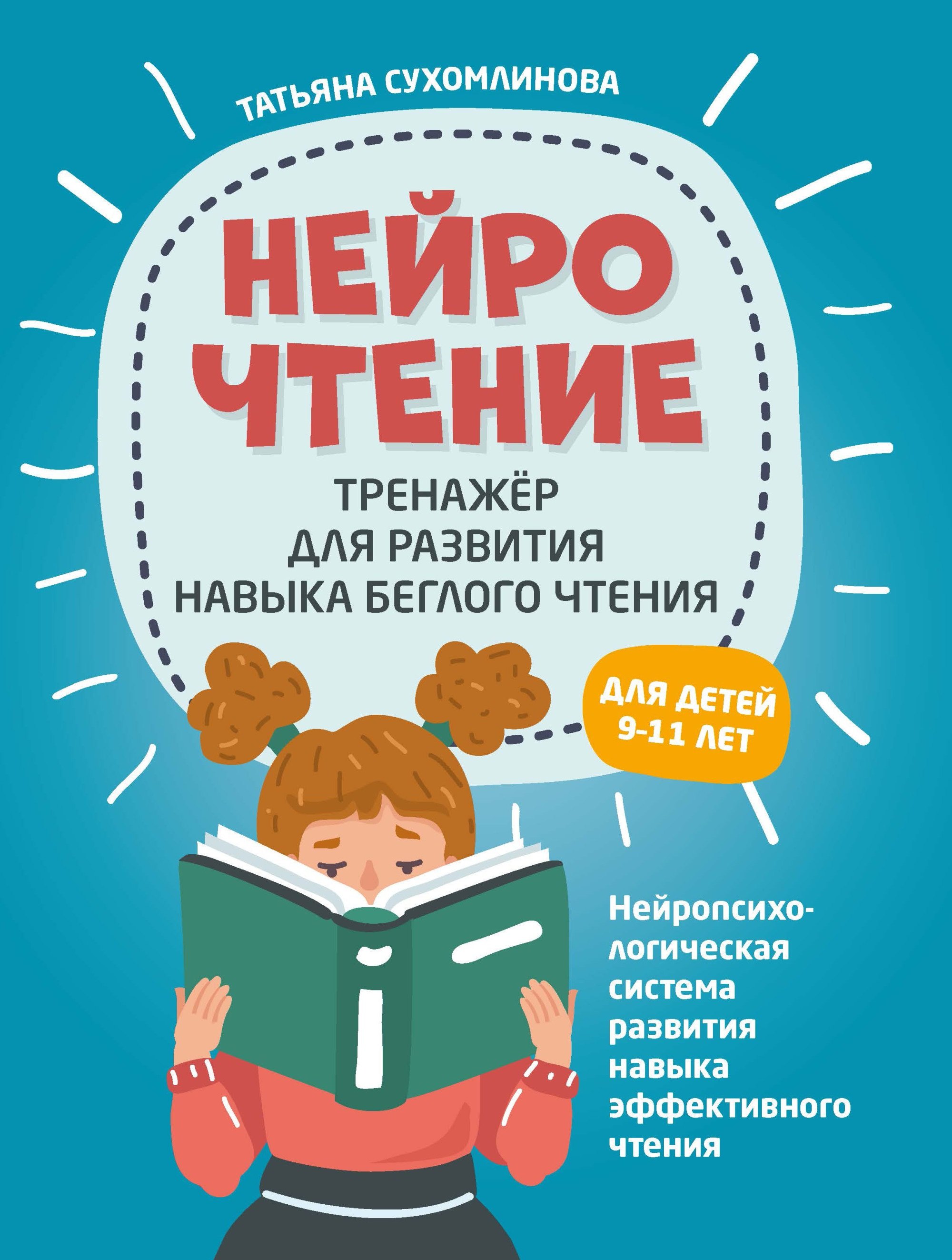 

НейроЧтение: тренажер для развития навыка беглого чтения