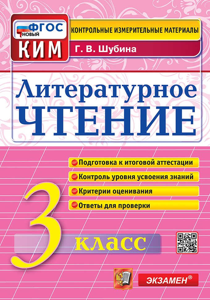 

Литературное чтение. 3 класс. Контрольные измерительные материалы. Подготовка к итоговой аттестации. Контроль уровня усвоения знаний. Критерии оценивания. Ответы для проверки. ФГОС НОВЫЙ