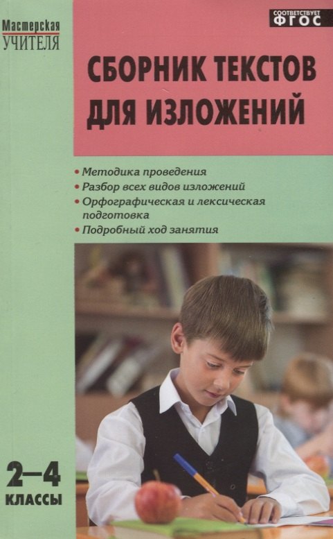 Яценко Ирина Федоровна: Сборник текстов для изложений. 2-4 классы.  ФГОС