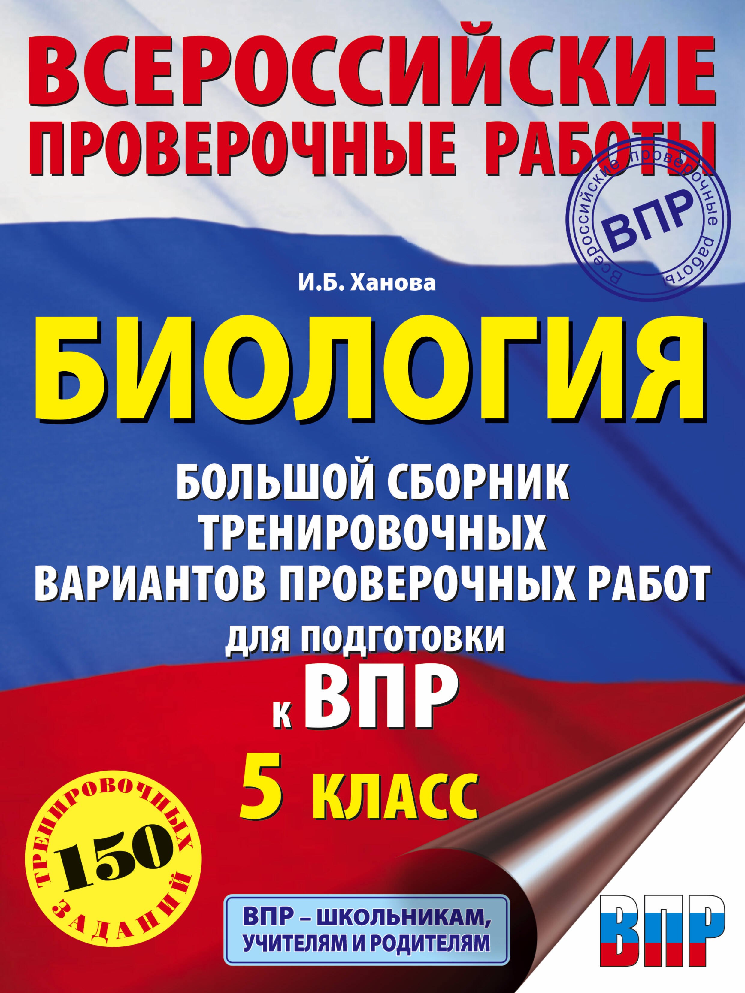 

Биология. Большой сборник .тренировочных вариантов проверочных работ для подготовки к ВПР. 5 класс