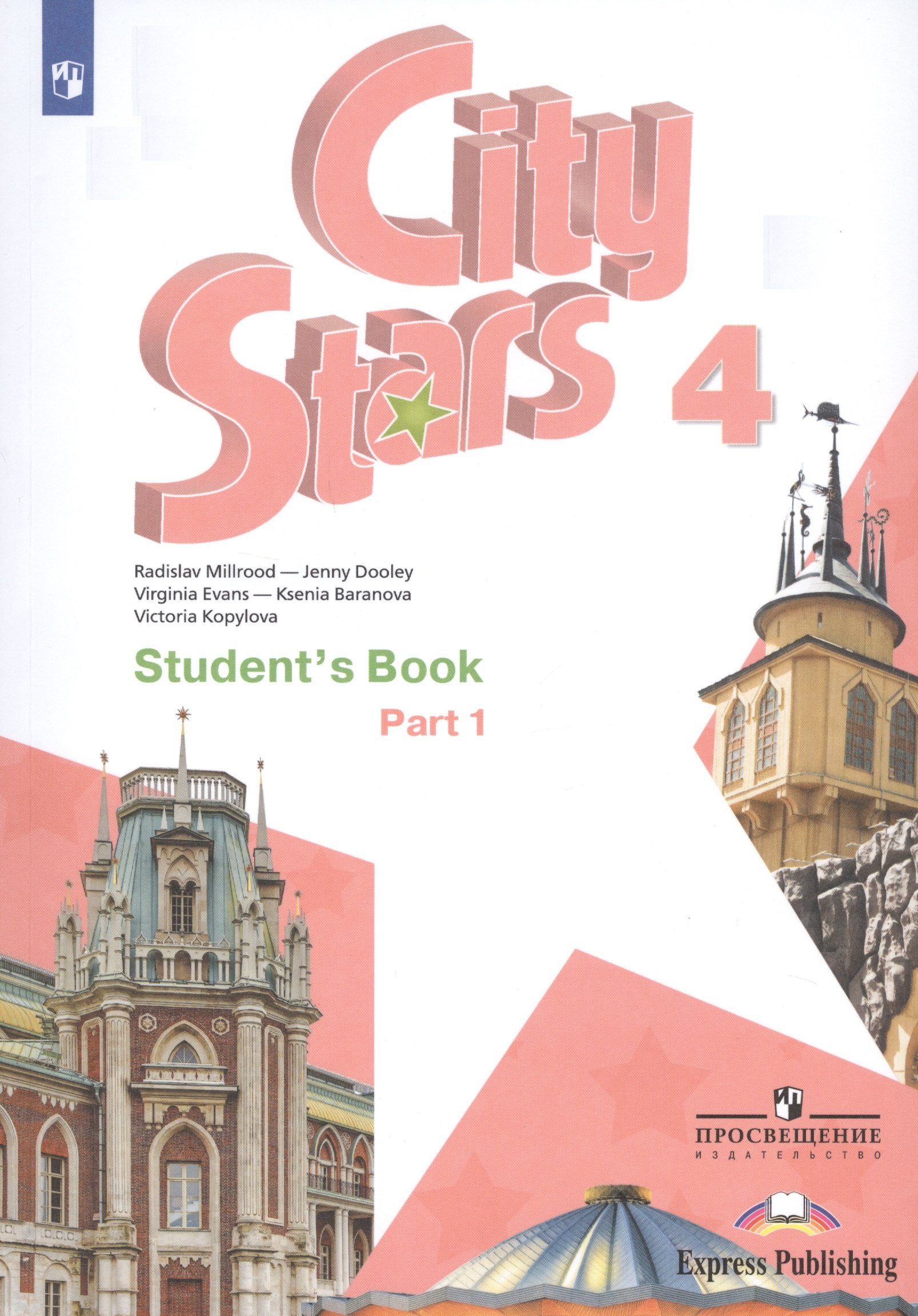 

City Stars. Students Book. Английский язык. 4 класс. В 2-х частях. Часть 1. Учебное пособие для общеобразовательных организаций