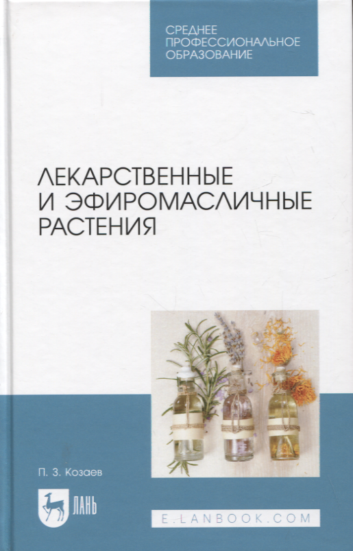 

Лекарственные и эфиромасличные растения. Учебное пособие для СПО