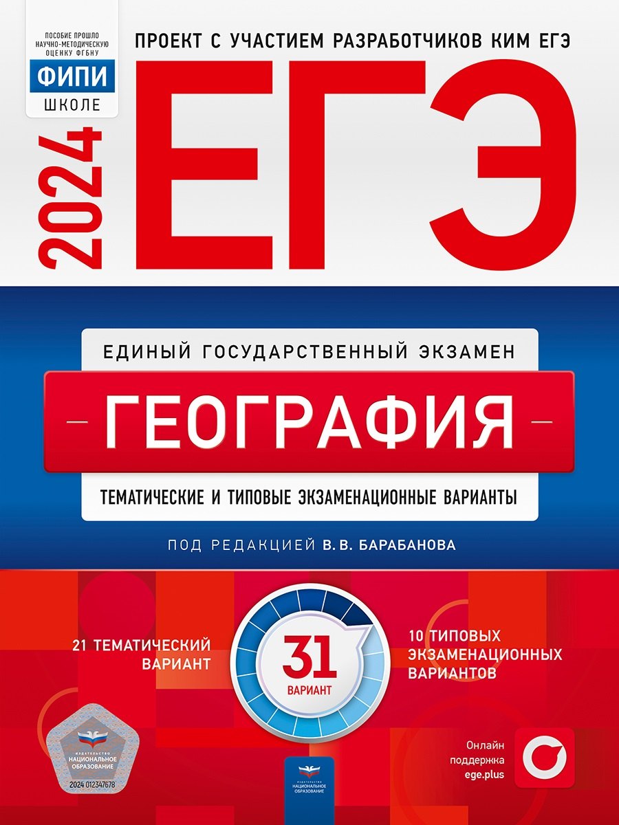 

ЕГЭ-2024. География. Тематические и типовые экзаменационные варианты. 31 вариант