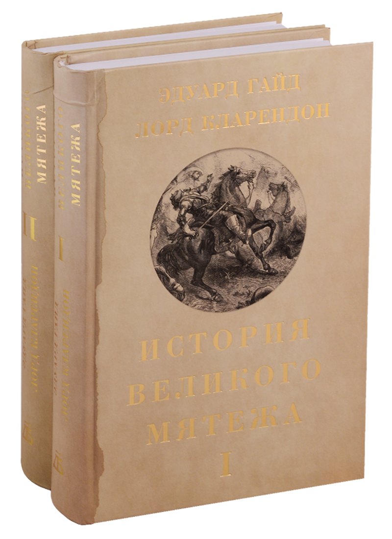 

История Великого мятежа. Том 1 (комплект из 2 книг)