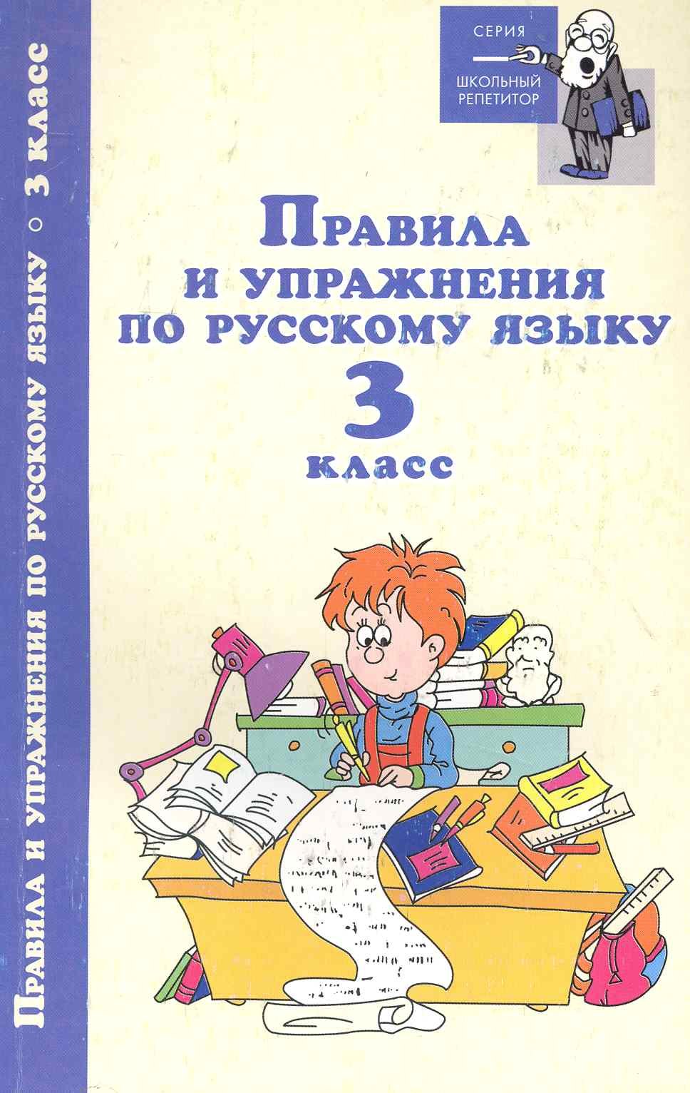 

Правила и упражнения по русскому языку:3 класс дп