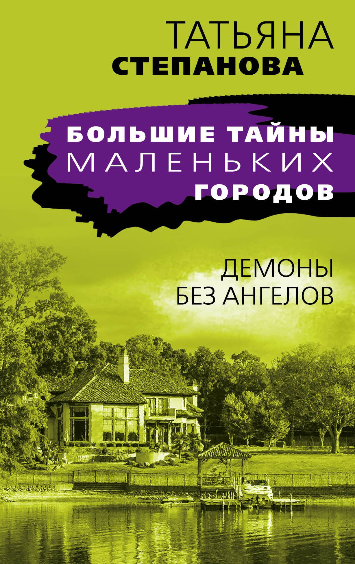 Степанова Татьяна Юрьевна: Демоны без ангелов: роман