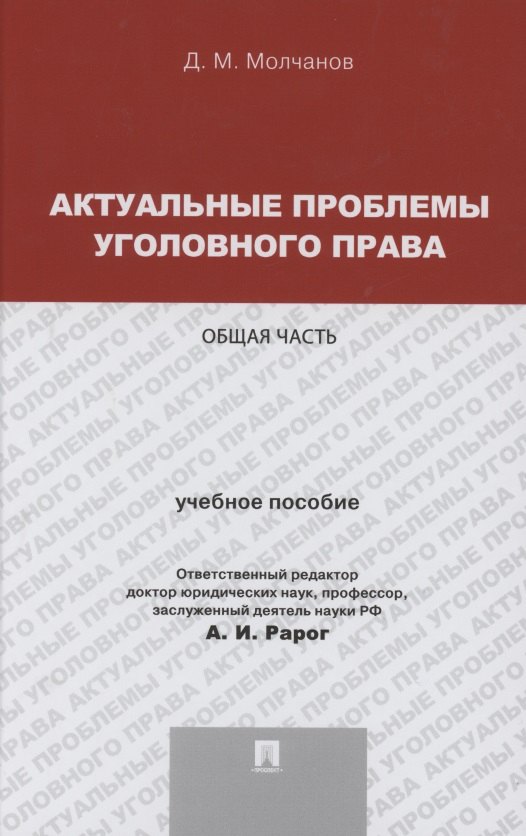 

Актуальные проблемы уголовного права. Общая часть. Учебное пособие