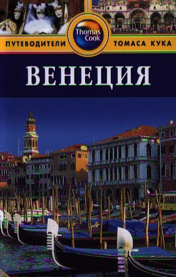 

Венеция: Путеводитель