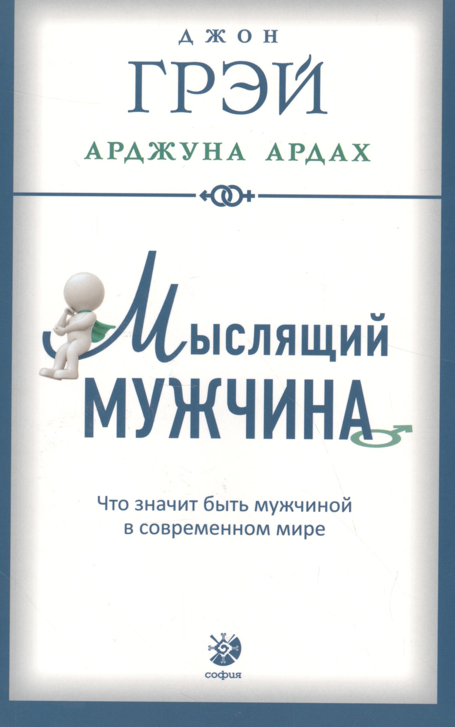 Мыслящий мужчина Что значит быть мужчиной в современном мире мягк 339₽