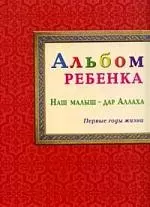 Альбом ребёнка. Наш малыш - дар Аллаха