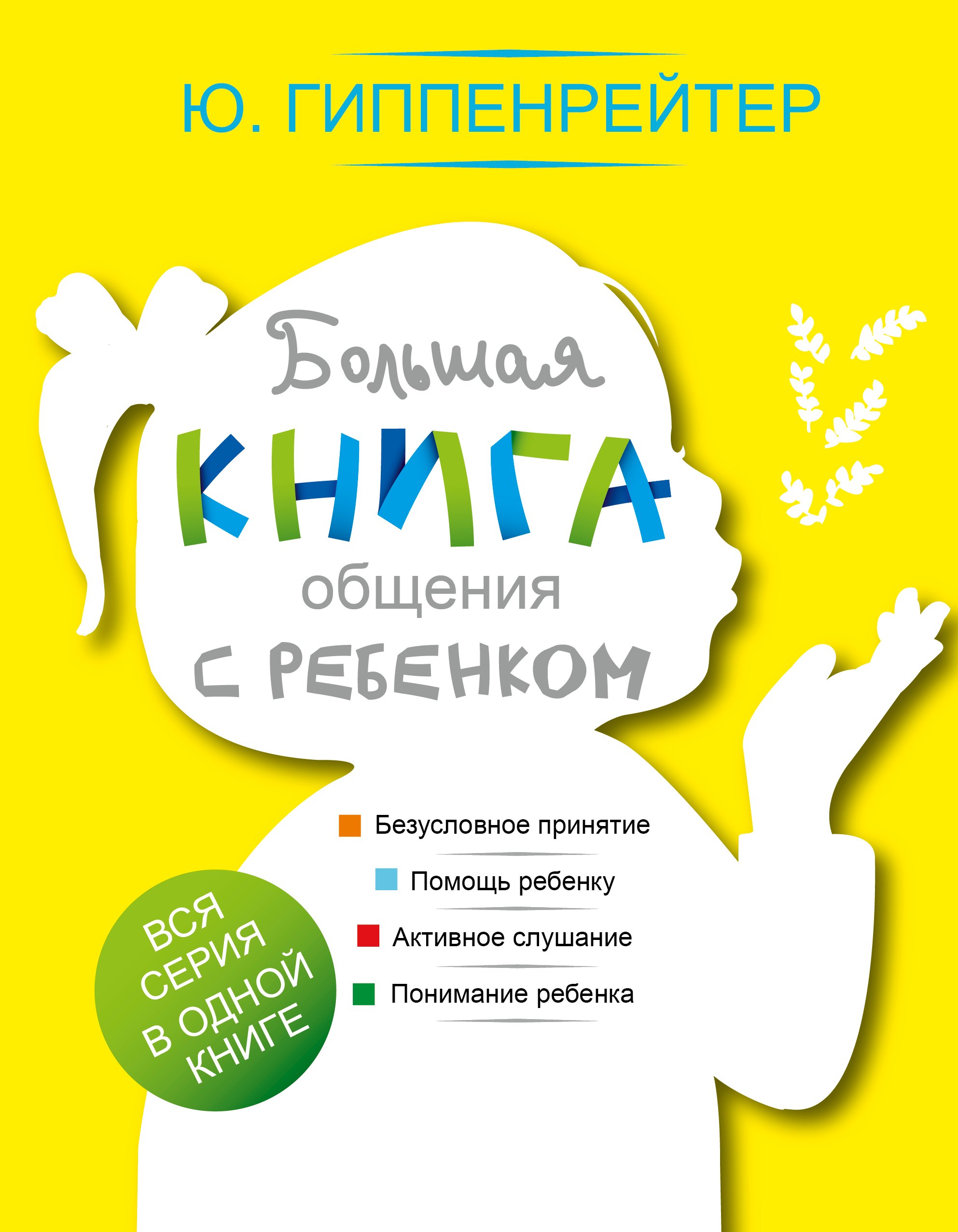 

Большая книга общения с ребенком