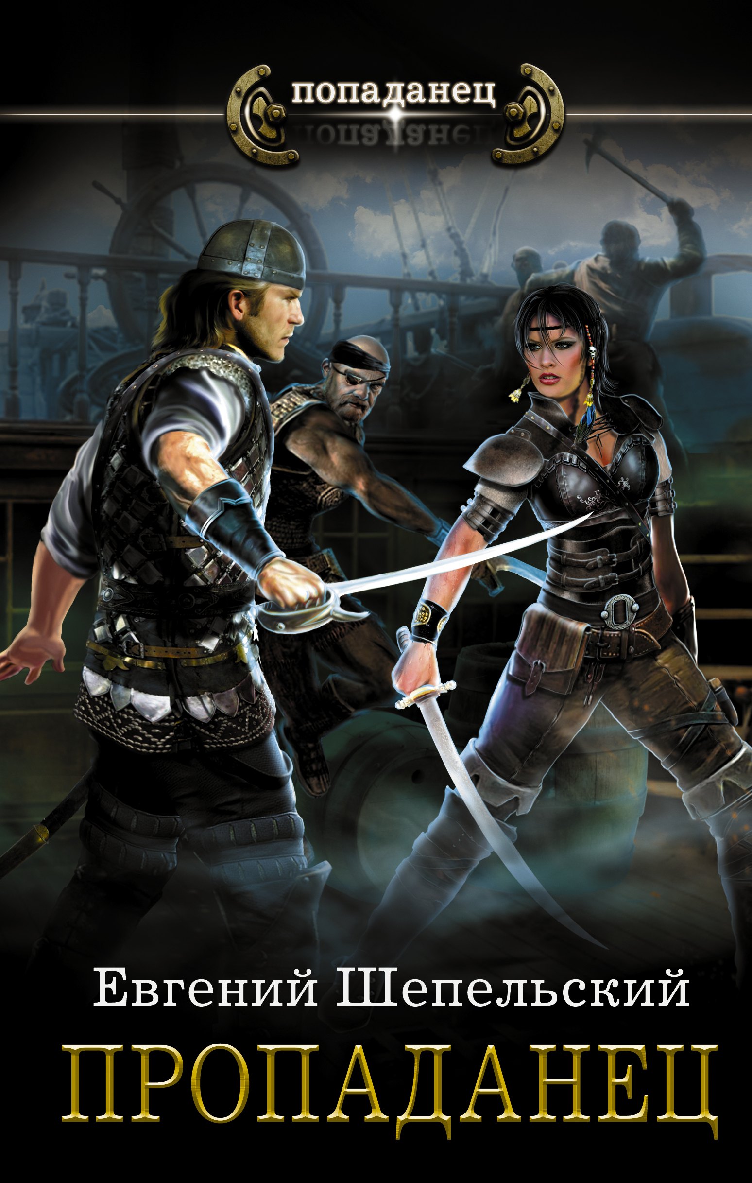 Пропаданец роман 401₽