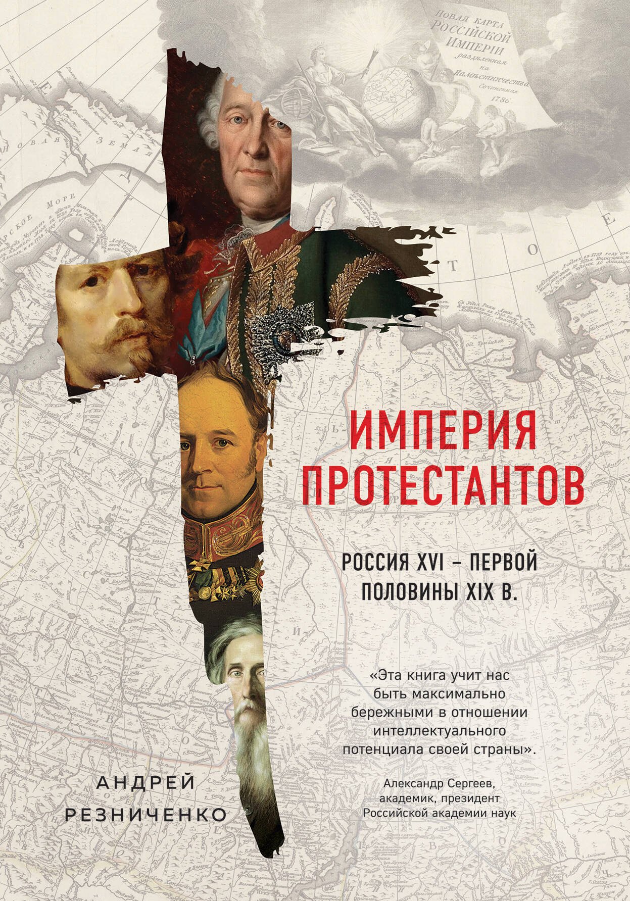 

Империя протестантов. Россия XVI – первой половины XIX вв.