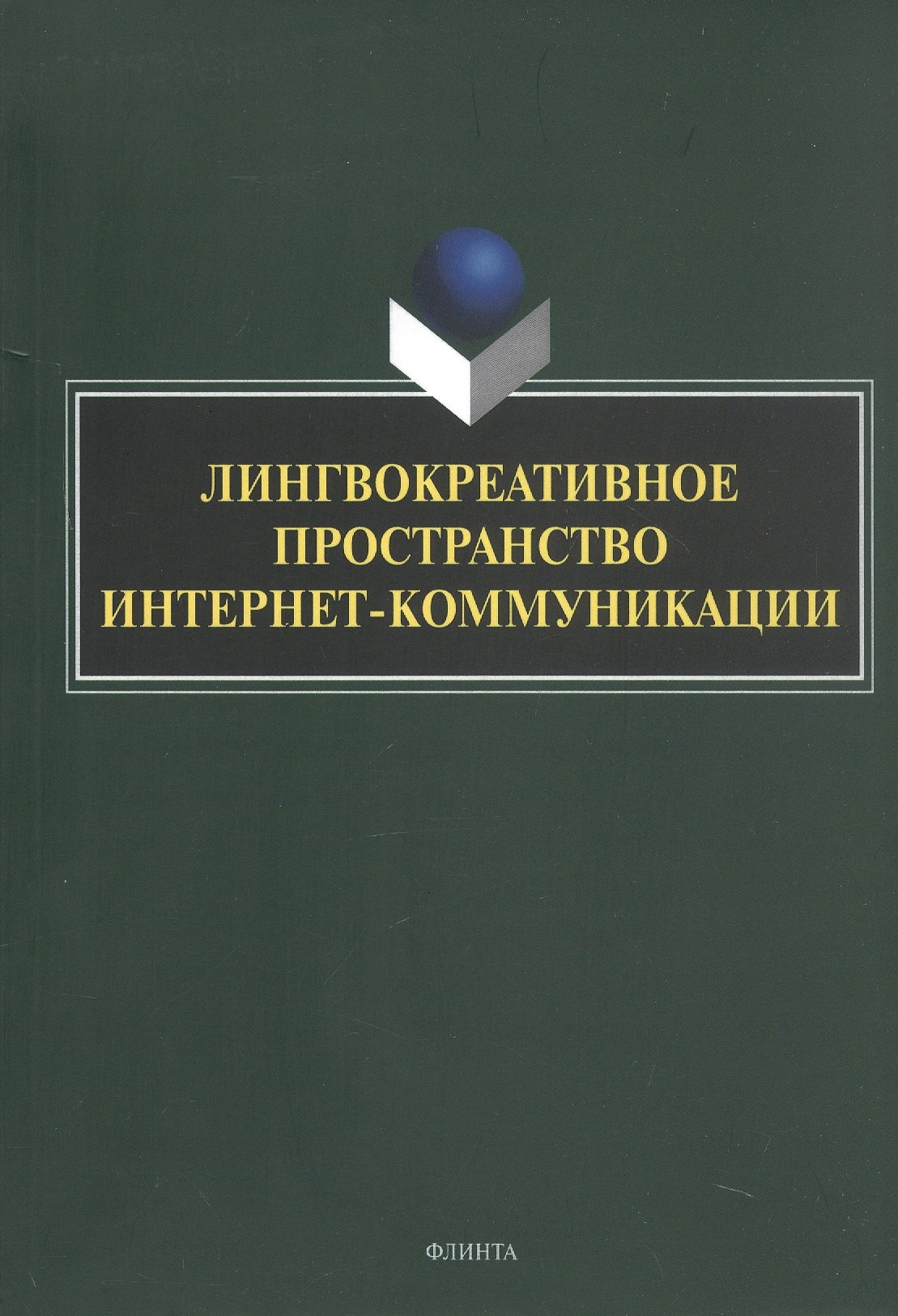 

Лингвокреативное пространство интернет-коммуникации. Коллективная монография