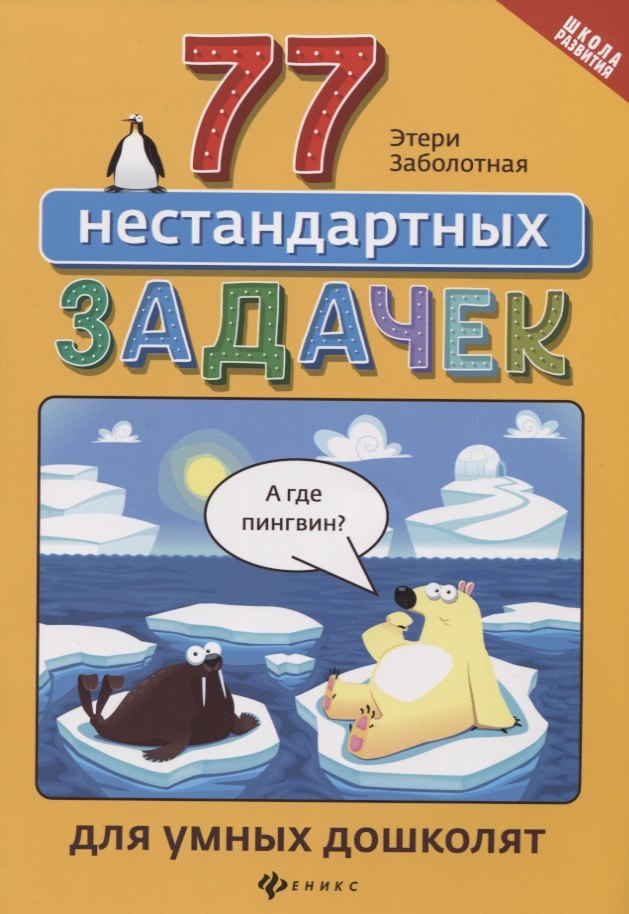 Заболотная Этери Николаевна: 77 нестандартных задачек для умных дошколят дп