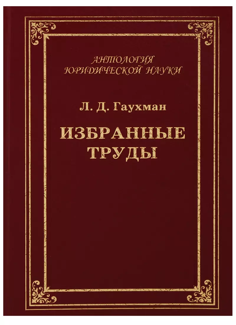 Избранные труды 2115₽