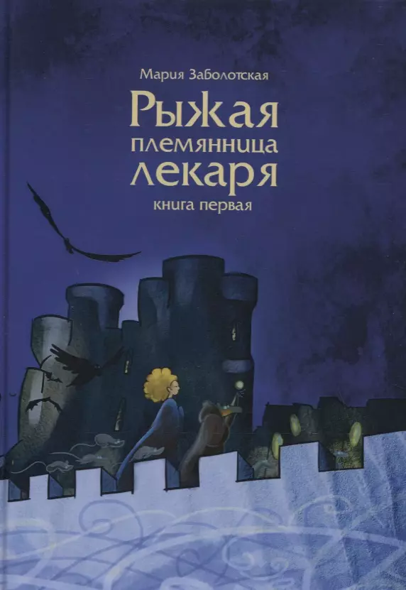 Рыжая племянница лекаря. Книга 1