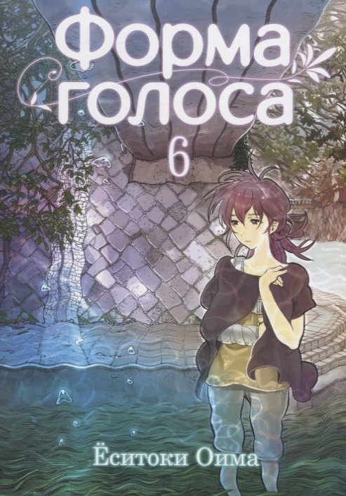 Оима Ёситоки: Форма голоса. Том 6 (A Silent Voice). Манга