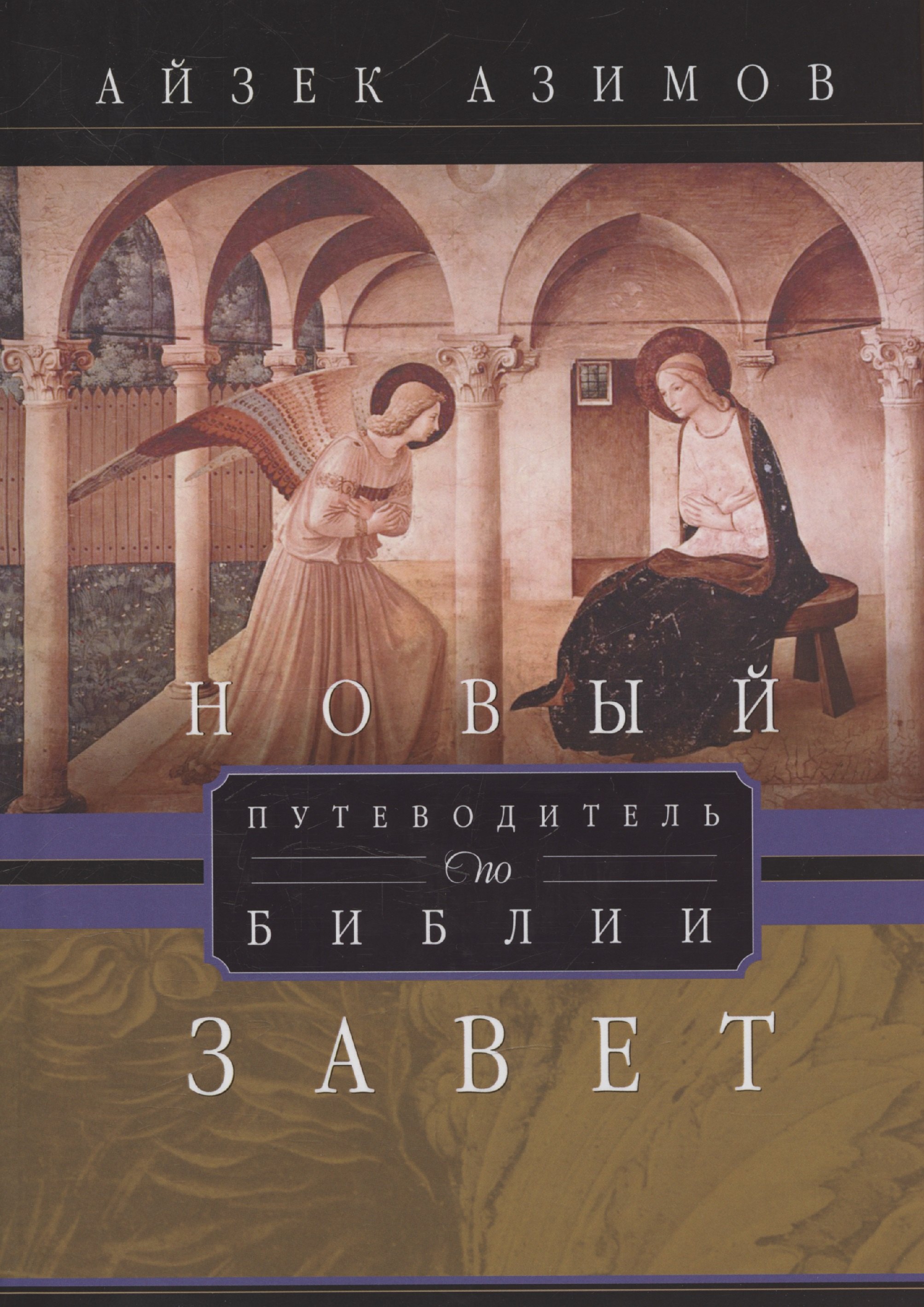 Путеводитель по Библии Новый Завет 2199₽