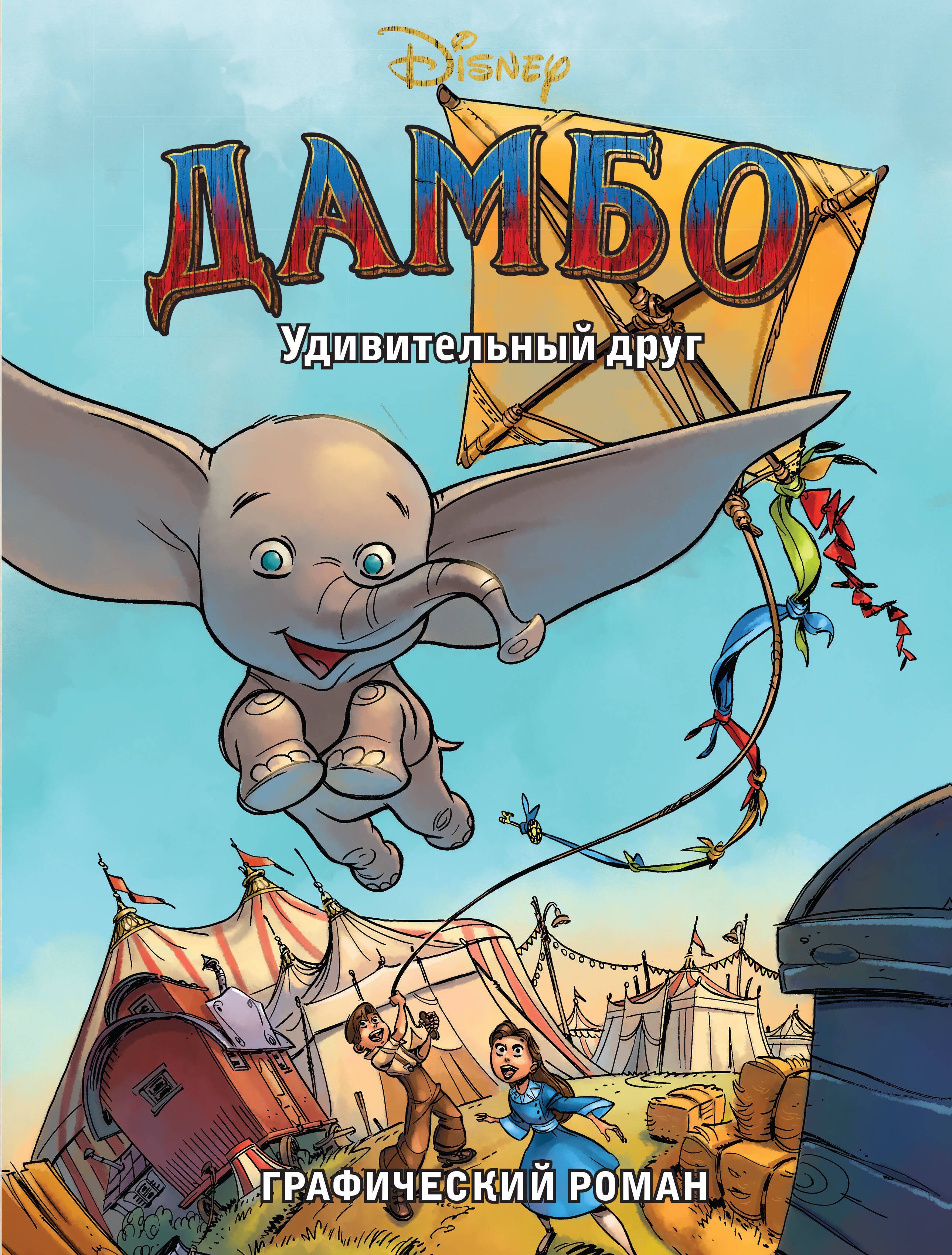 

Дамбо. Удивительный друг. Графический роман