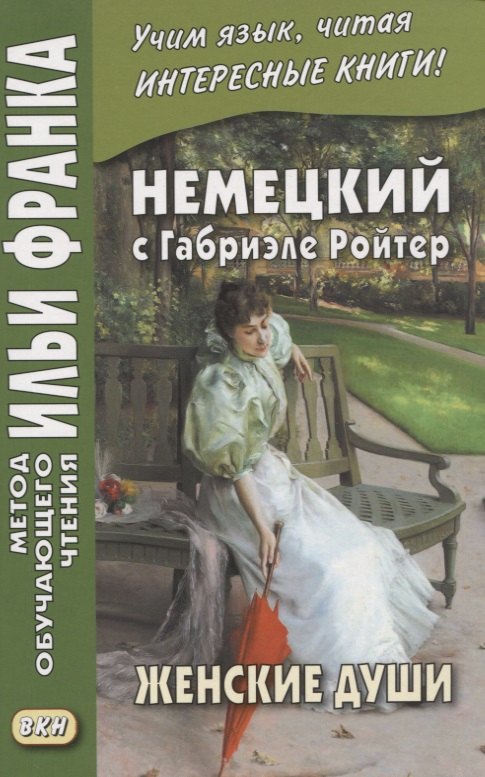 

Немецкий с Габриэле Ройтер. Женские души. Новеллы / Gabriele Reuter. Frauenseelen. Novellen