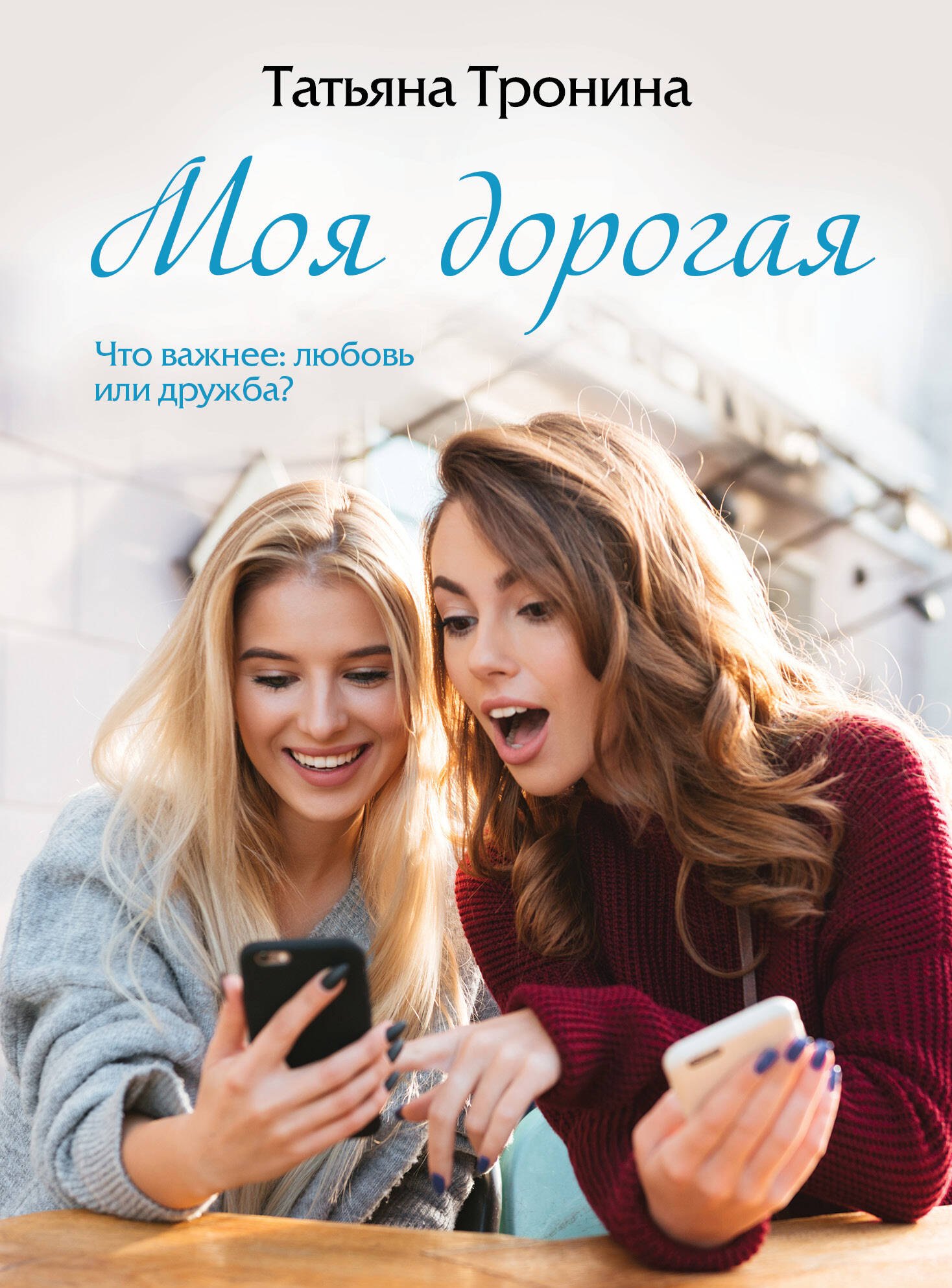 

Моя дорогая