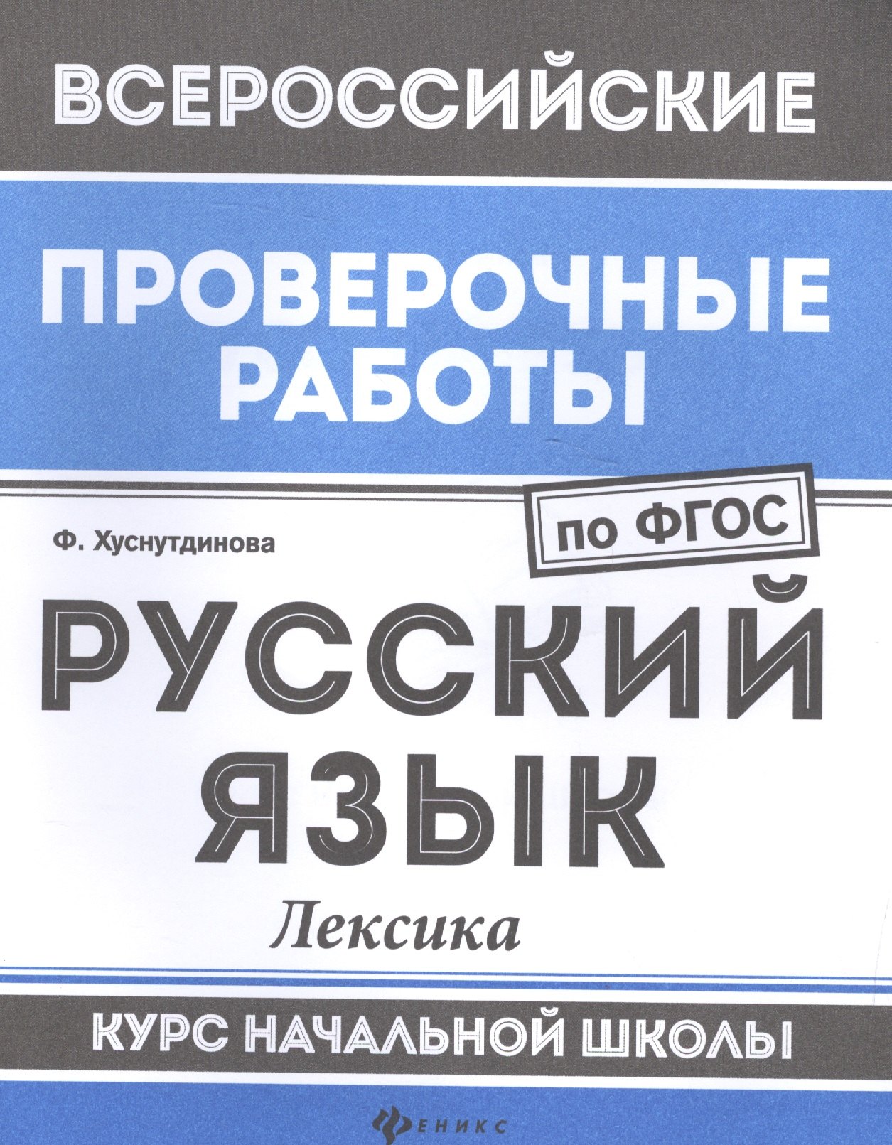 Хуснутдинова Фируза Насибуловна: Русский язык:лексика:курс нач.школы