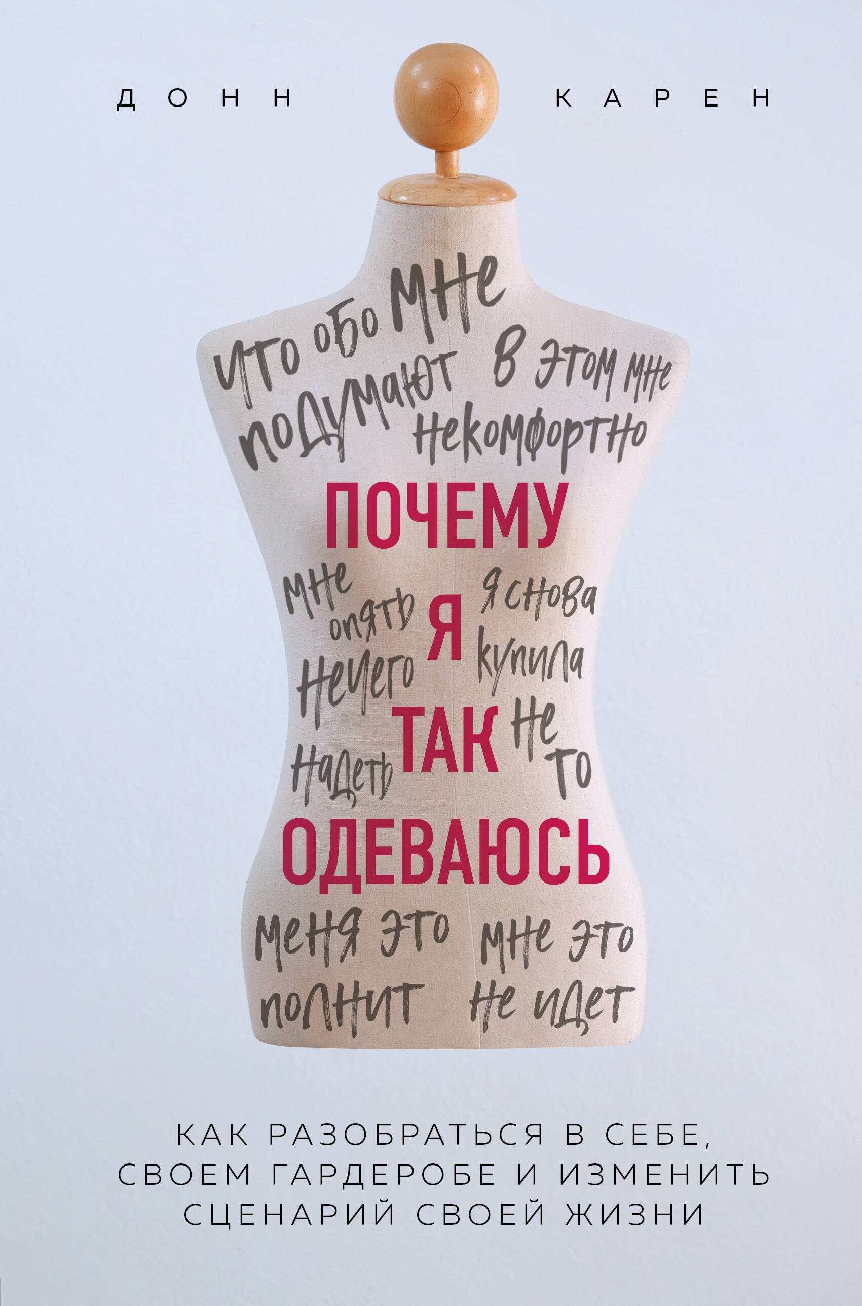 

Почему я так одеваюсь Как разобраться в себе, своем гардеробе и изменить сценарий своей жизни