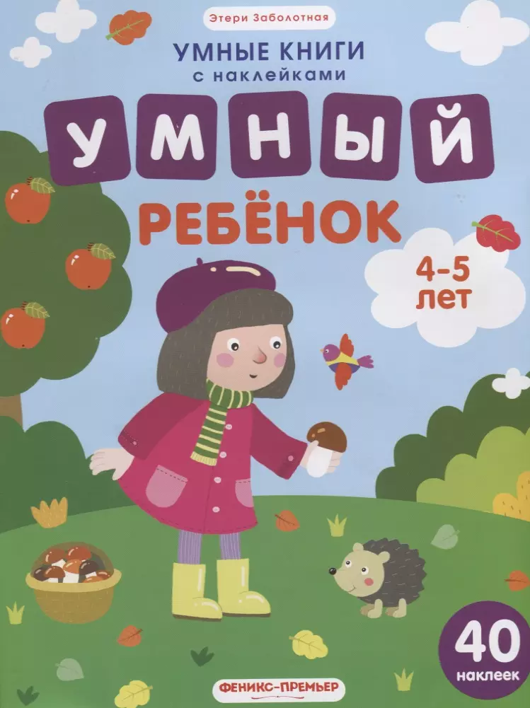 

Умный ребенок. 4-5 лет: книжка с наклейками