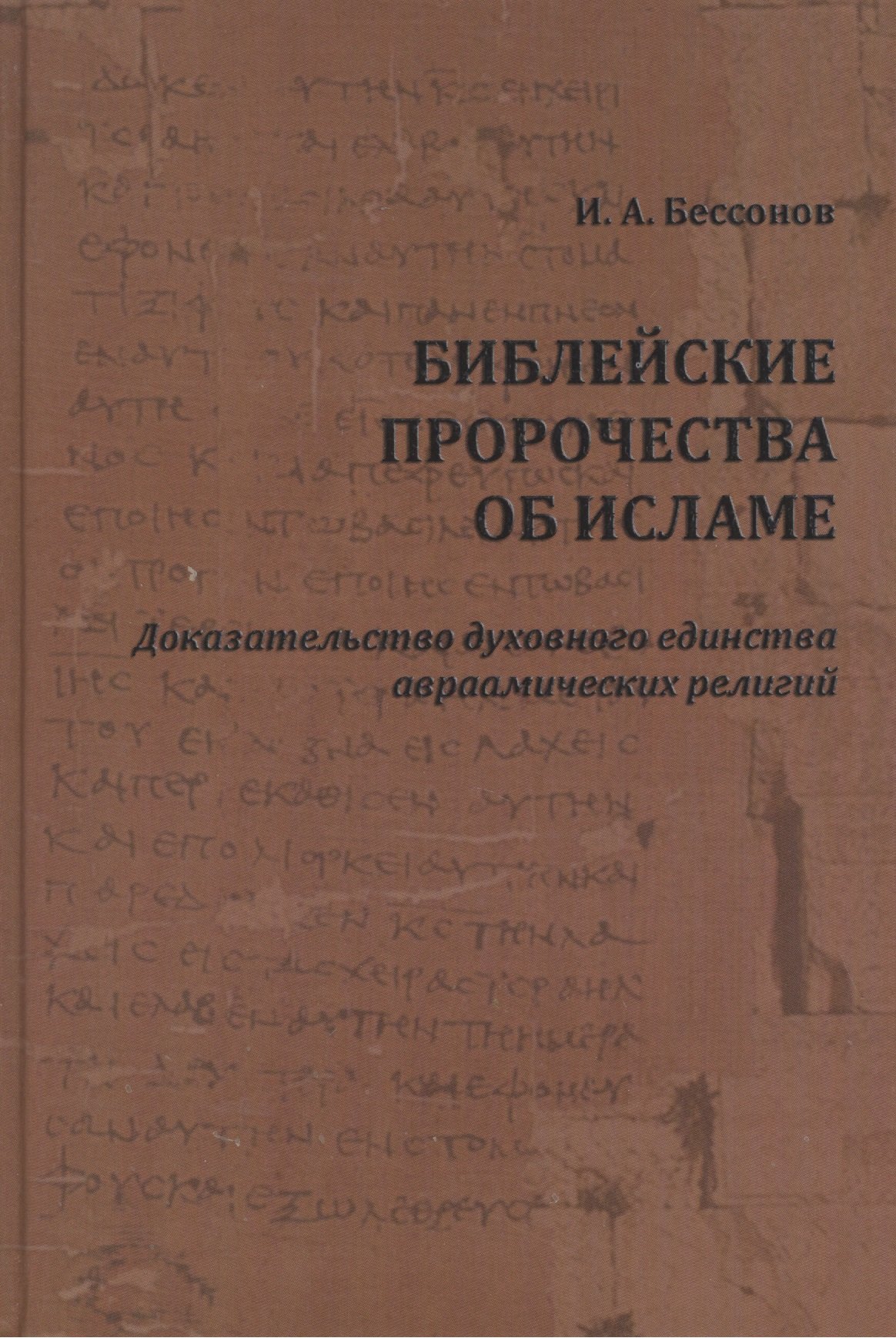 Библейские пророчества об исламе доказательство духовного единства авраамических религий 299₽