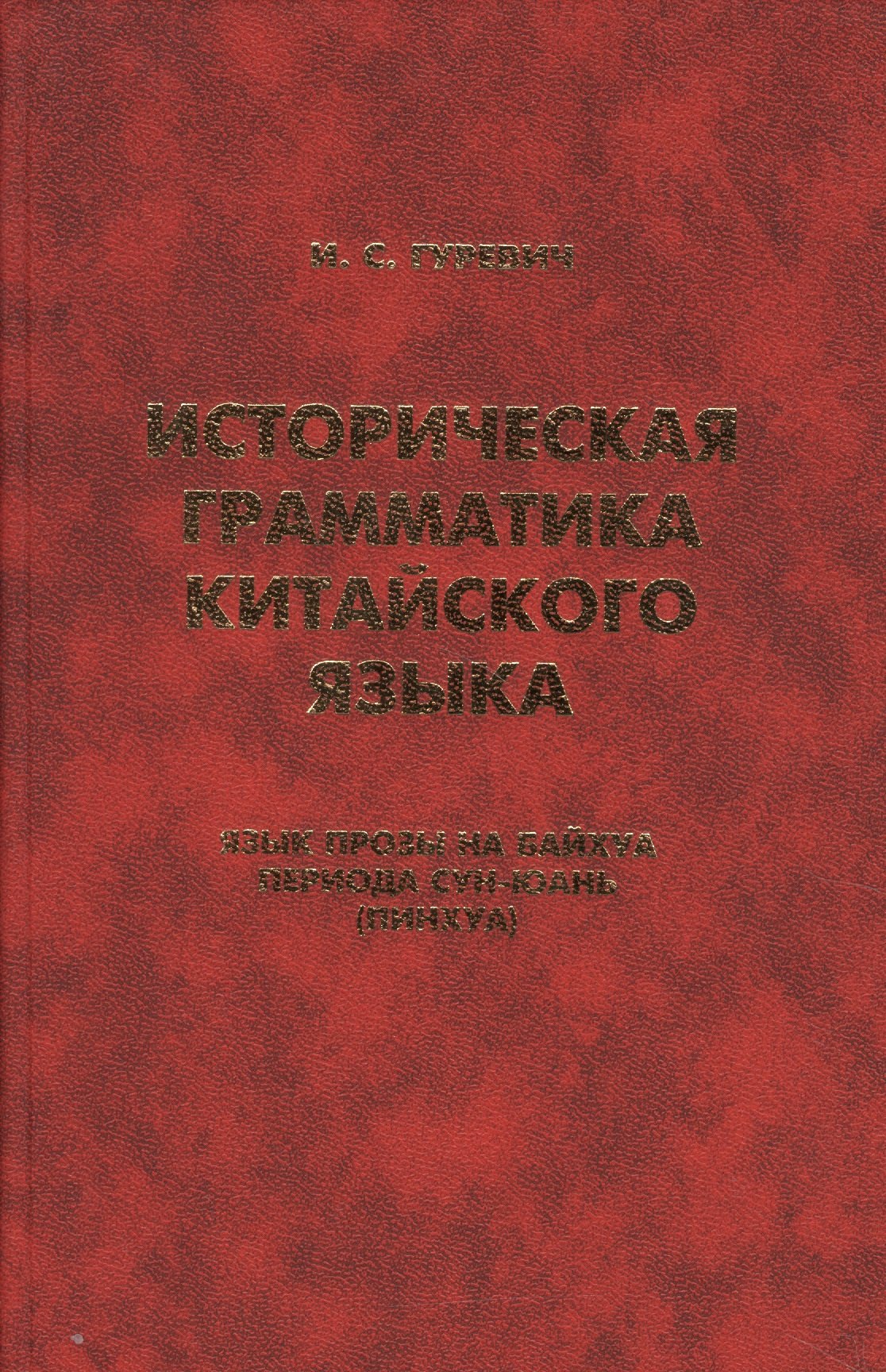 Гуревич Изабелла Самойловна: Историческая грамматика китайского языка… (Orientalia) Гуревич