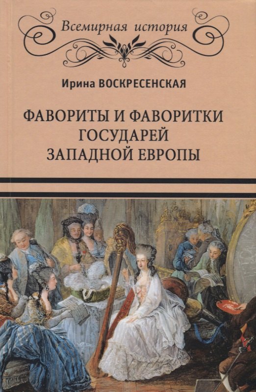 

Фавориты и фаворитки государей Западной Европы (ВИ) Воскресенская